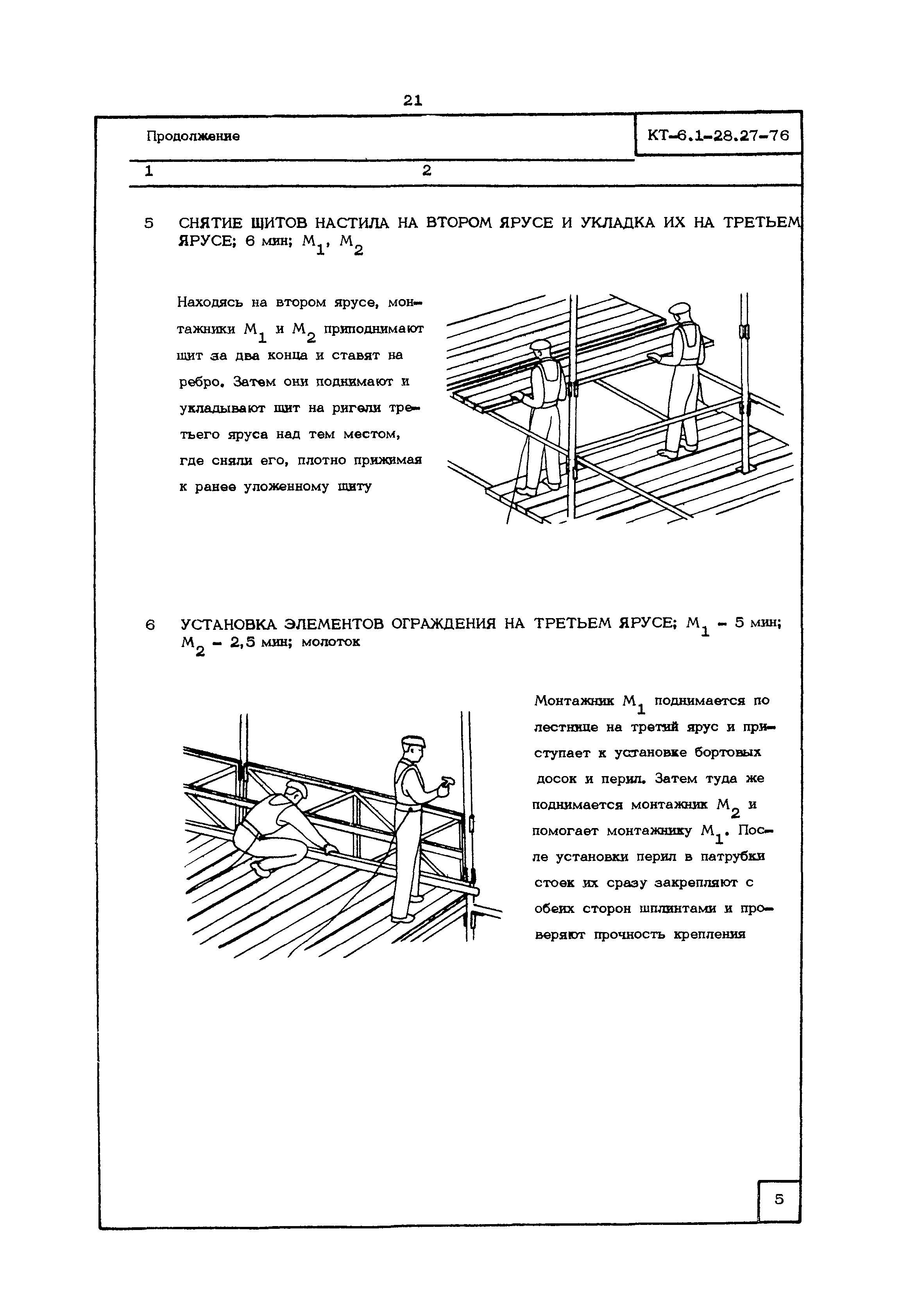 КТ 6.1-28.27-76