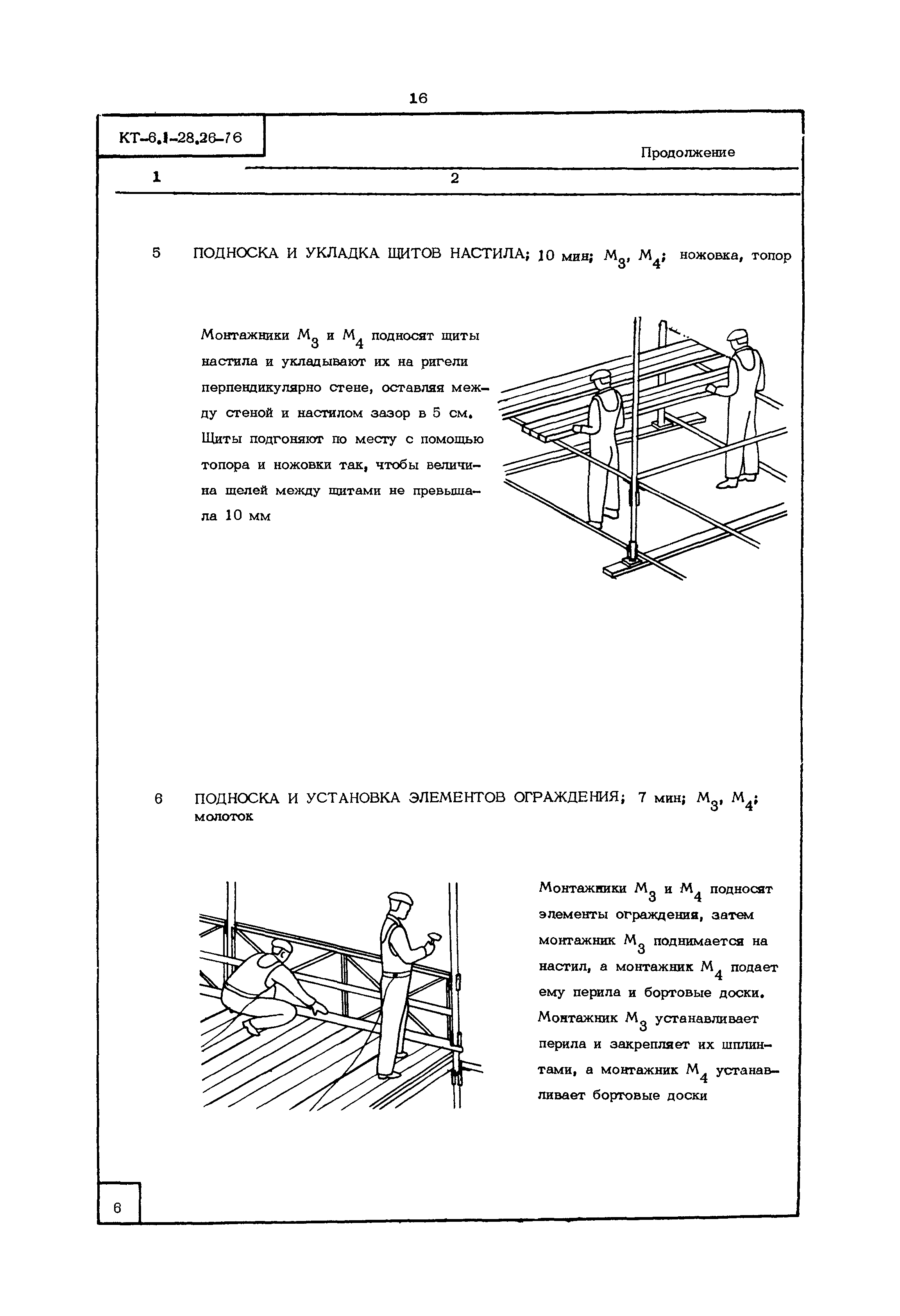 КТ 6.1-28.26-76