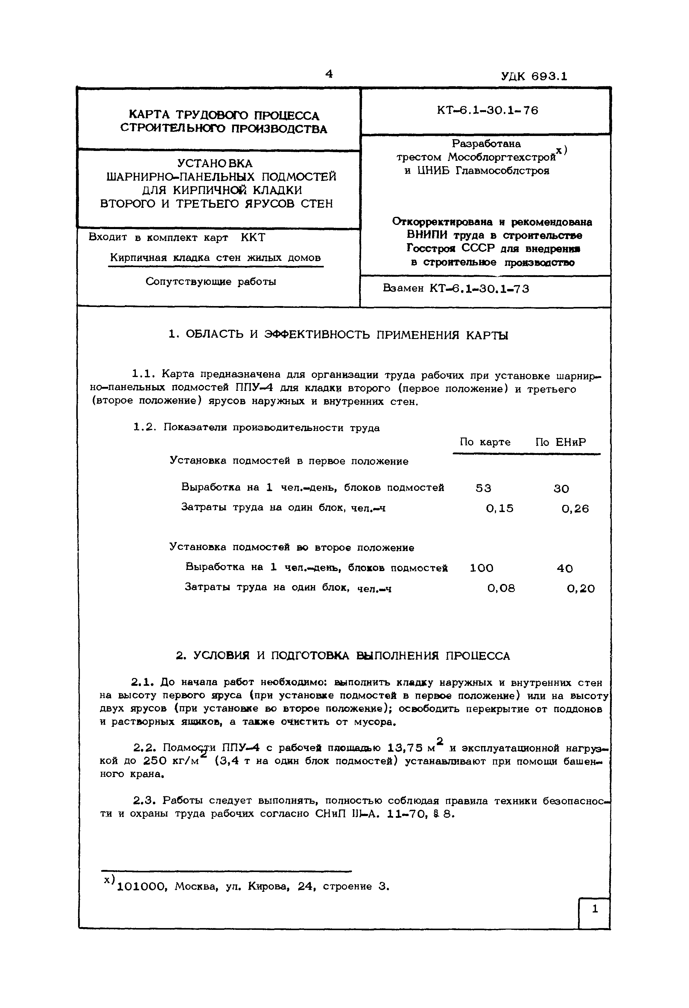 КТ 6.1-30.1-76