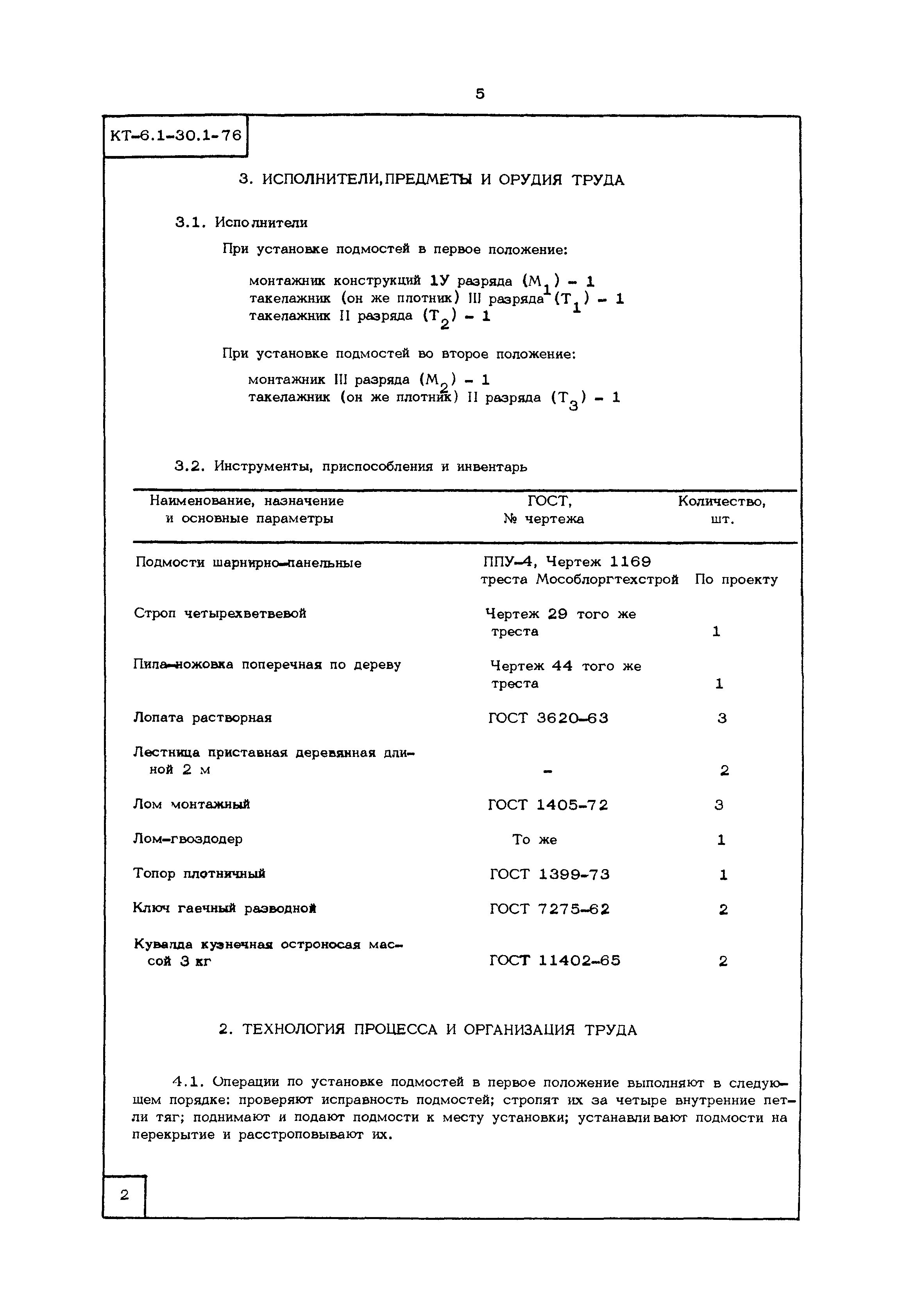 КТ 6.1-30.1-76