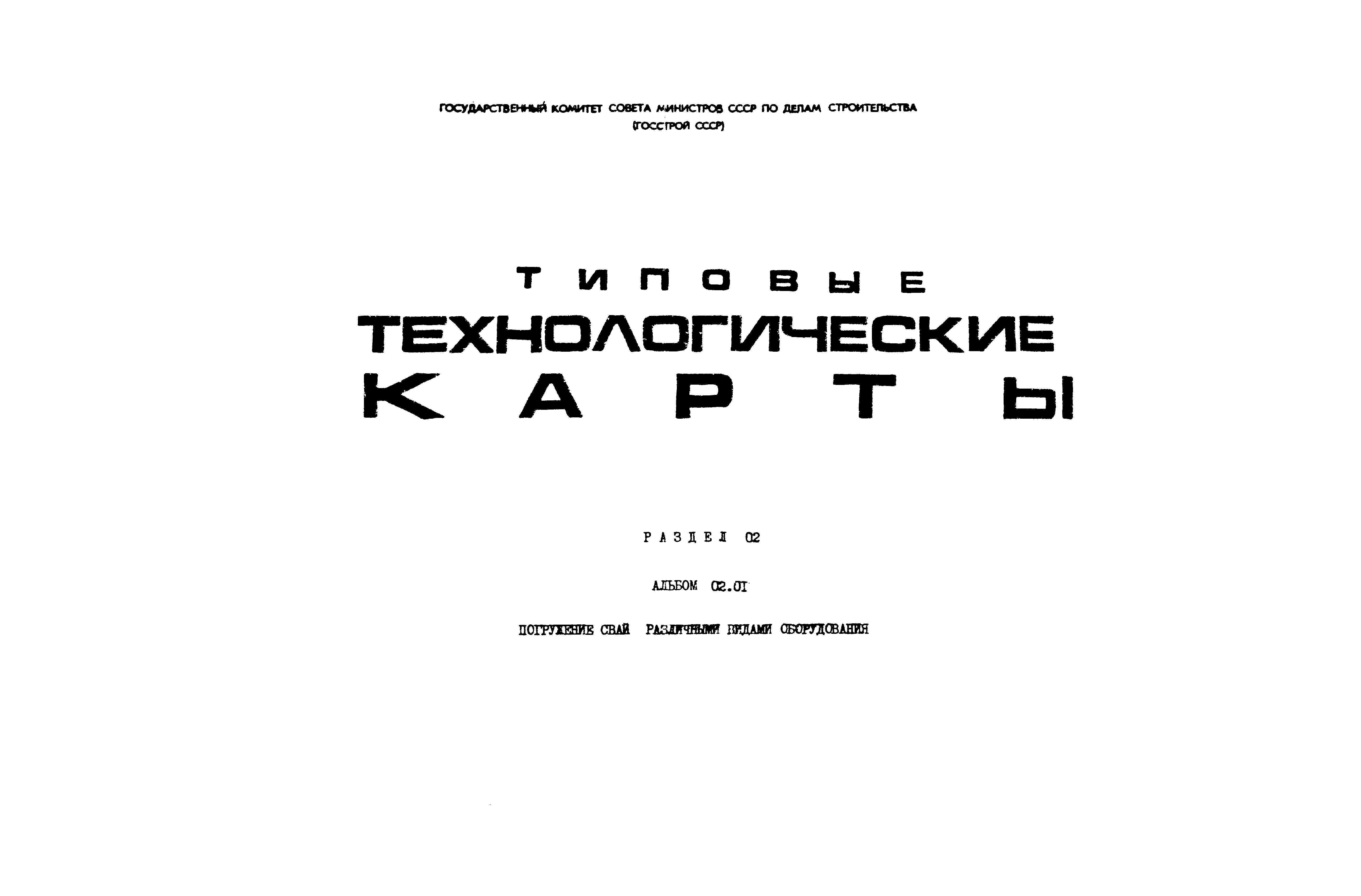 ТК 02.01.07