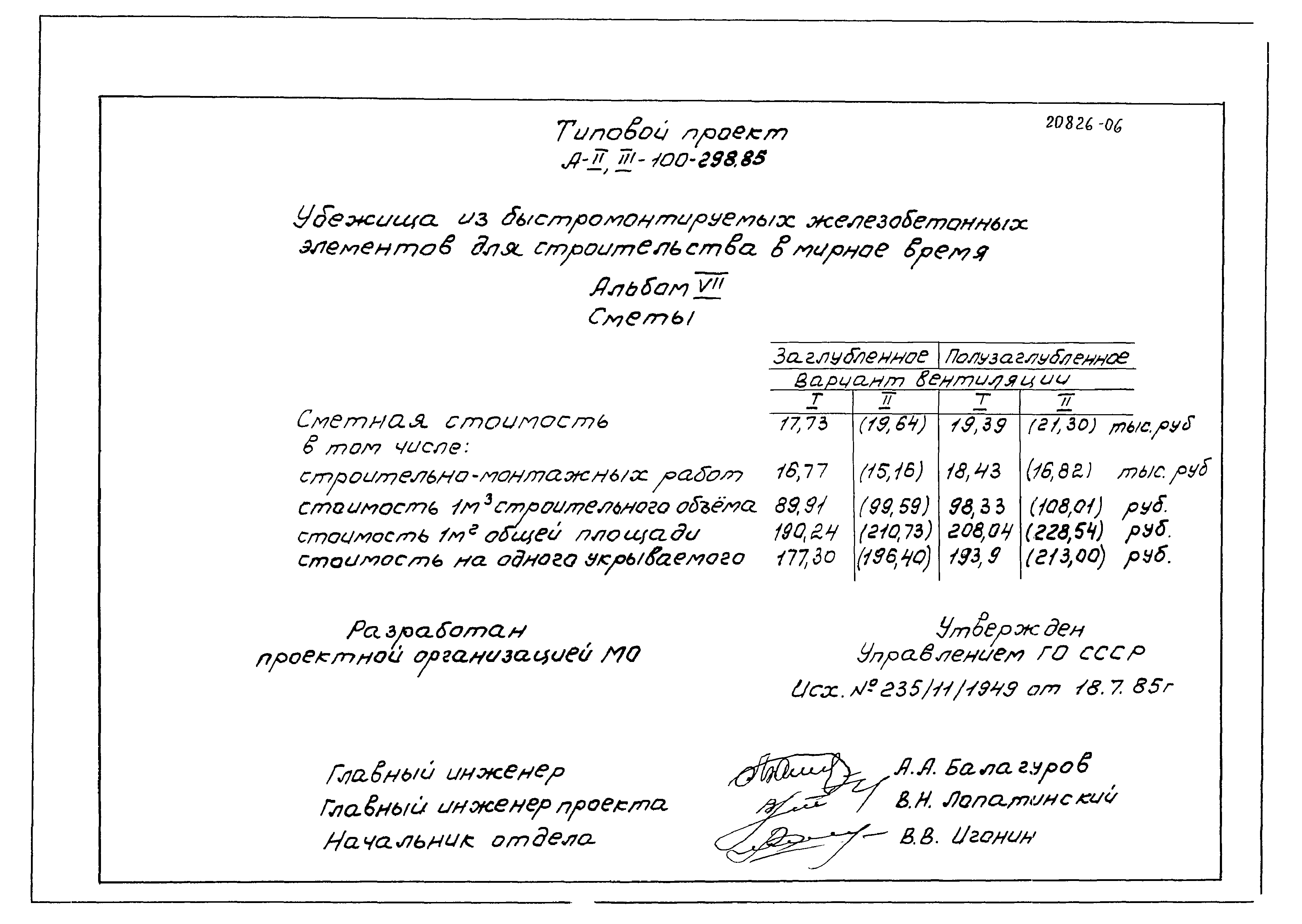 Типовой проект А-II,III-100-298.85