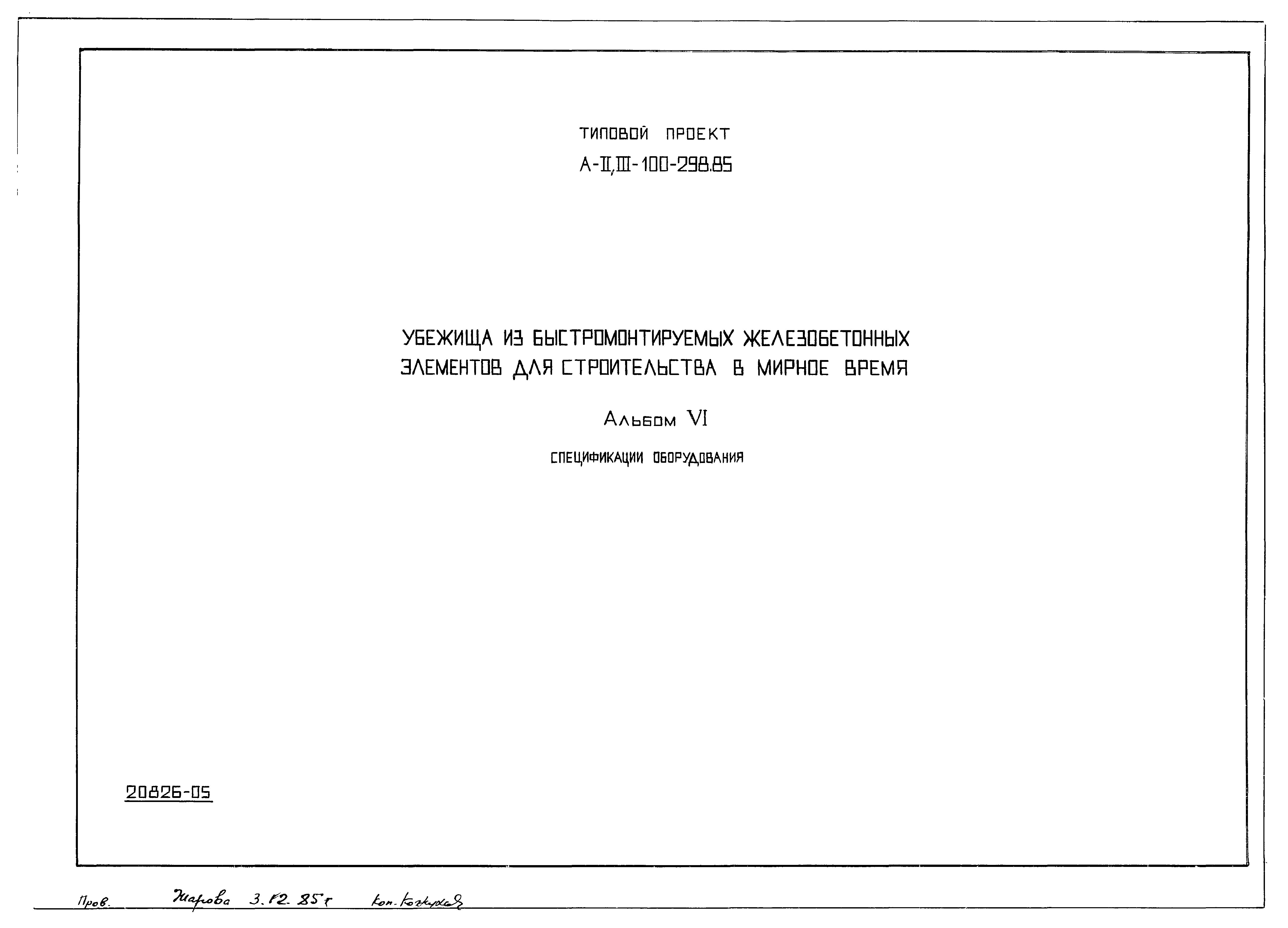 Типовой проект А-II,III-100-298.85