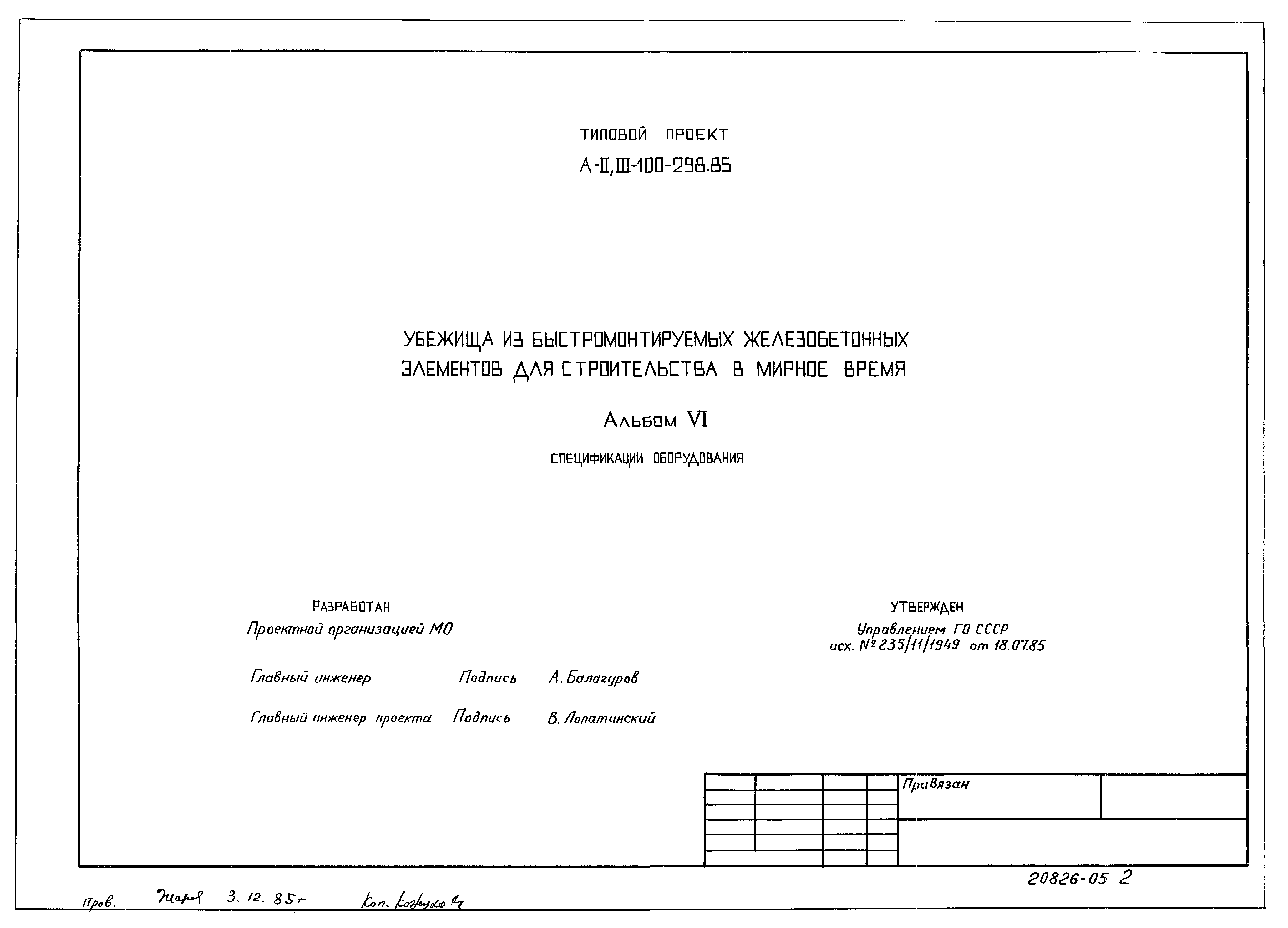 Типовой проект А-II,III-100-298.85