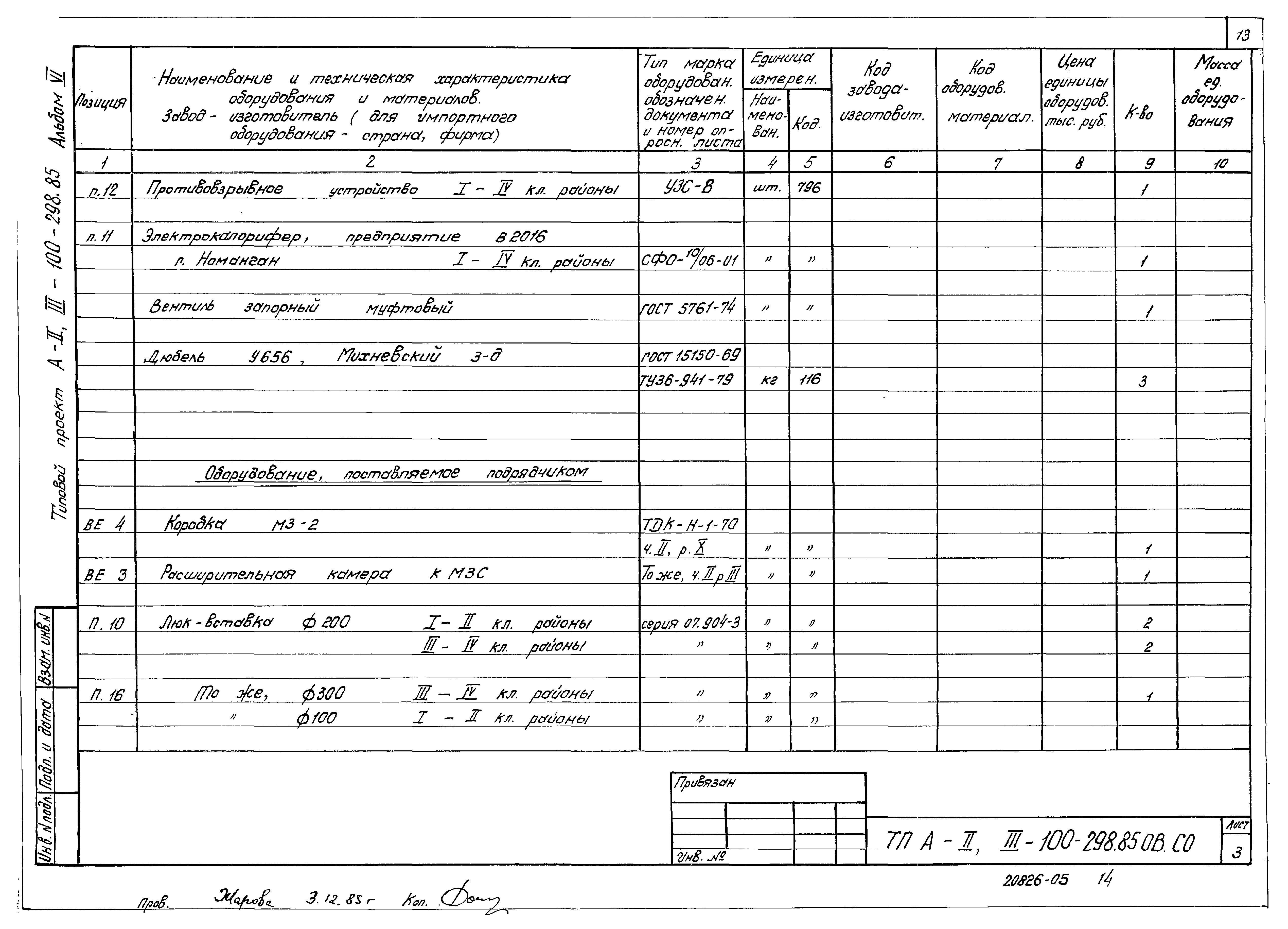 Типовой проект А-II,III-100-298.85