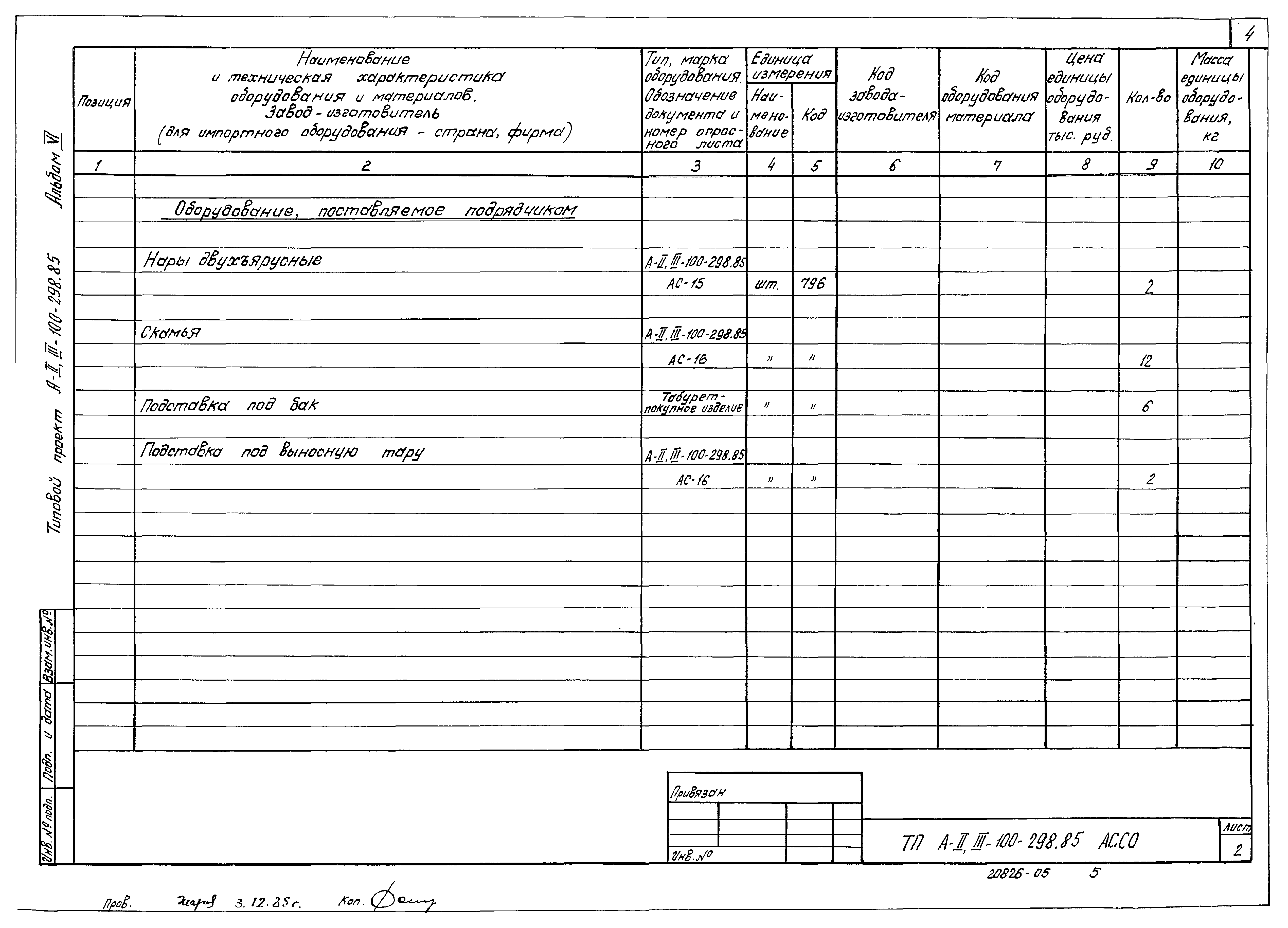 Типовой проект А-II,III-100-298.85