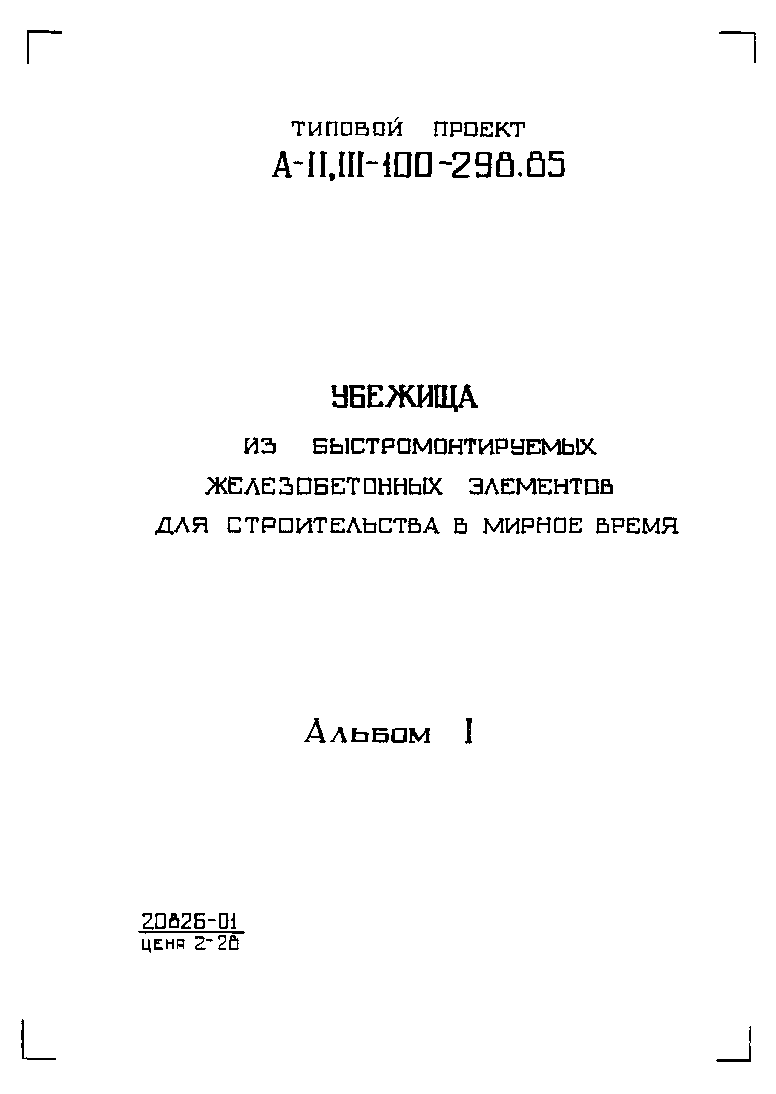 Типовой проект А-II,III-100-298.85