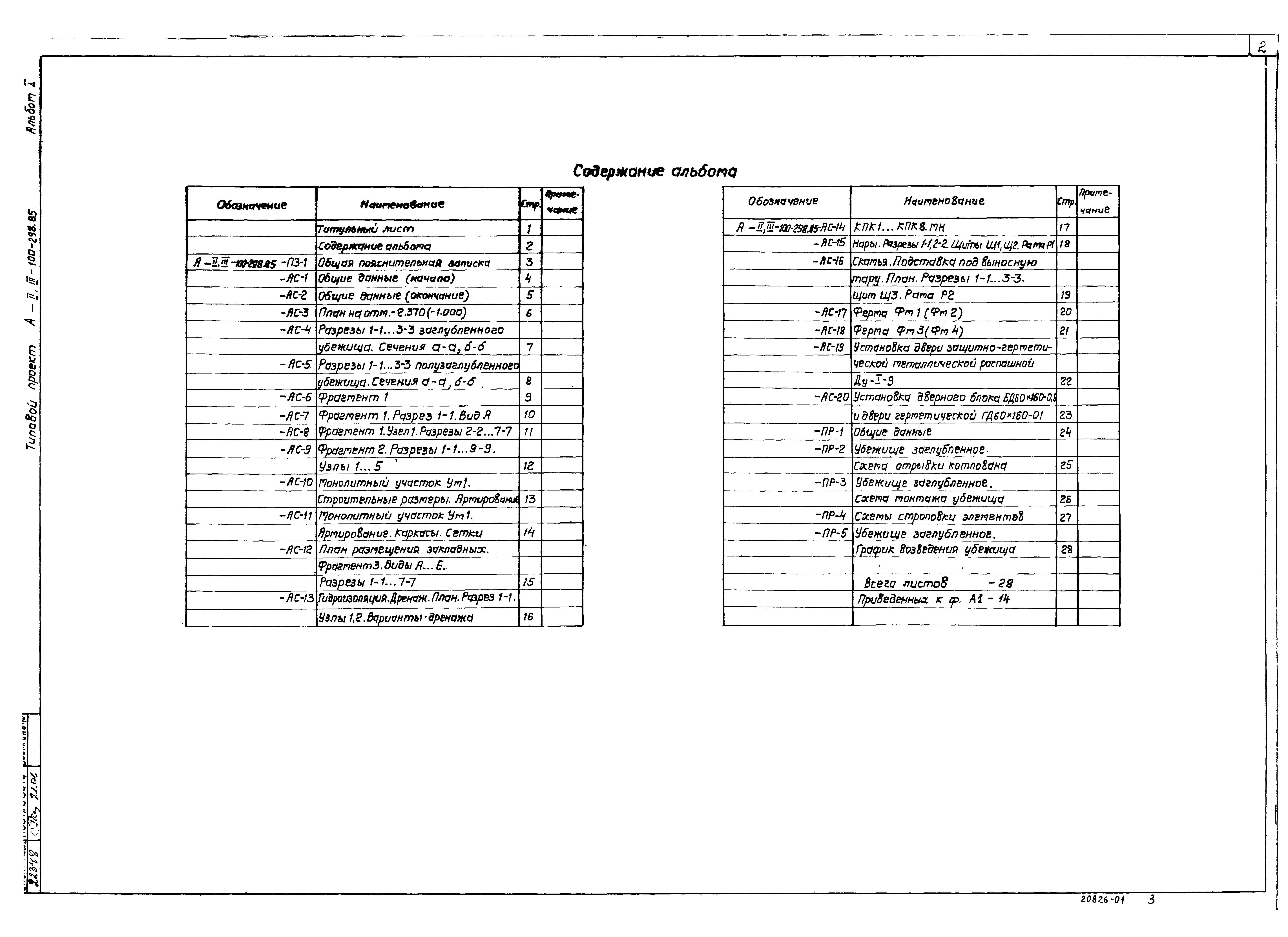 Типовой проект А-II,III-100-298.85