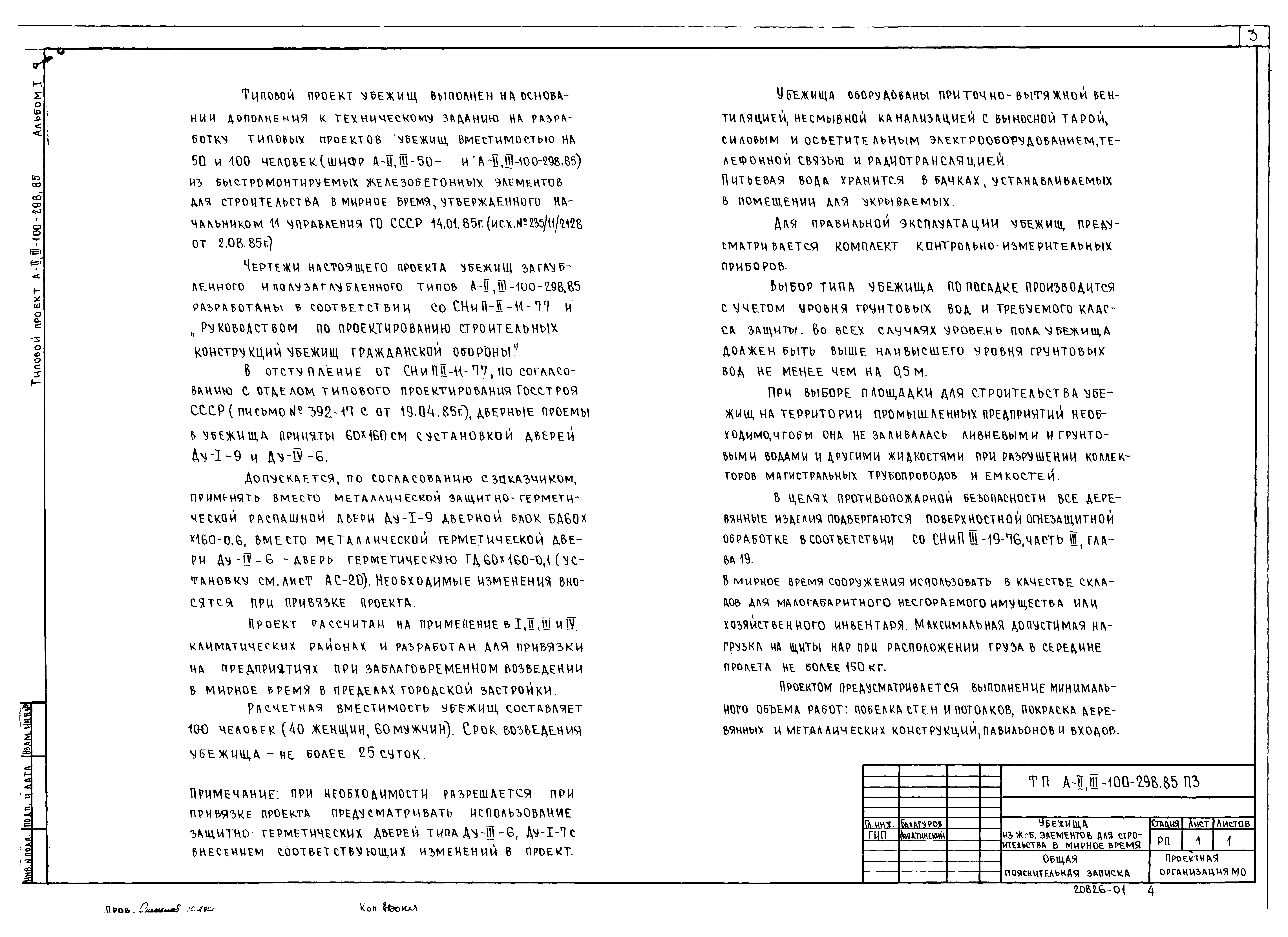 Типовой проект А-II,III-100-298.85