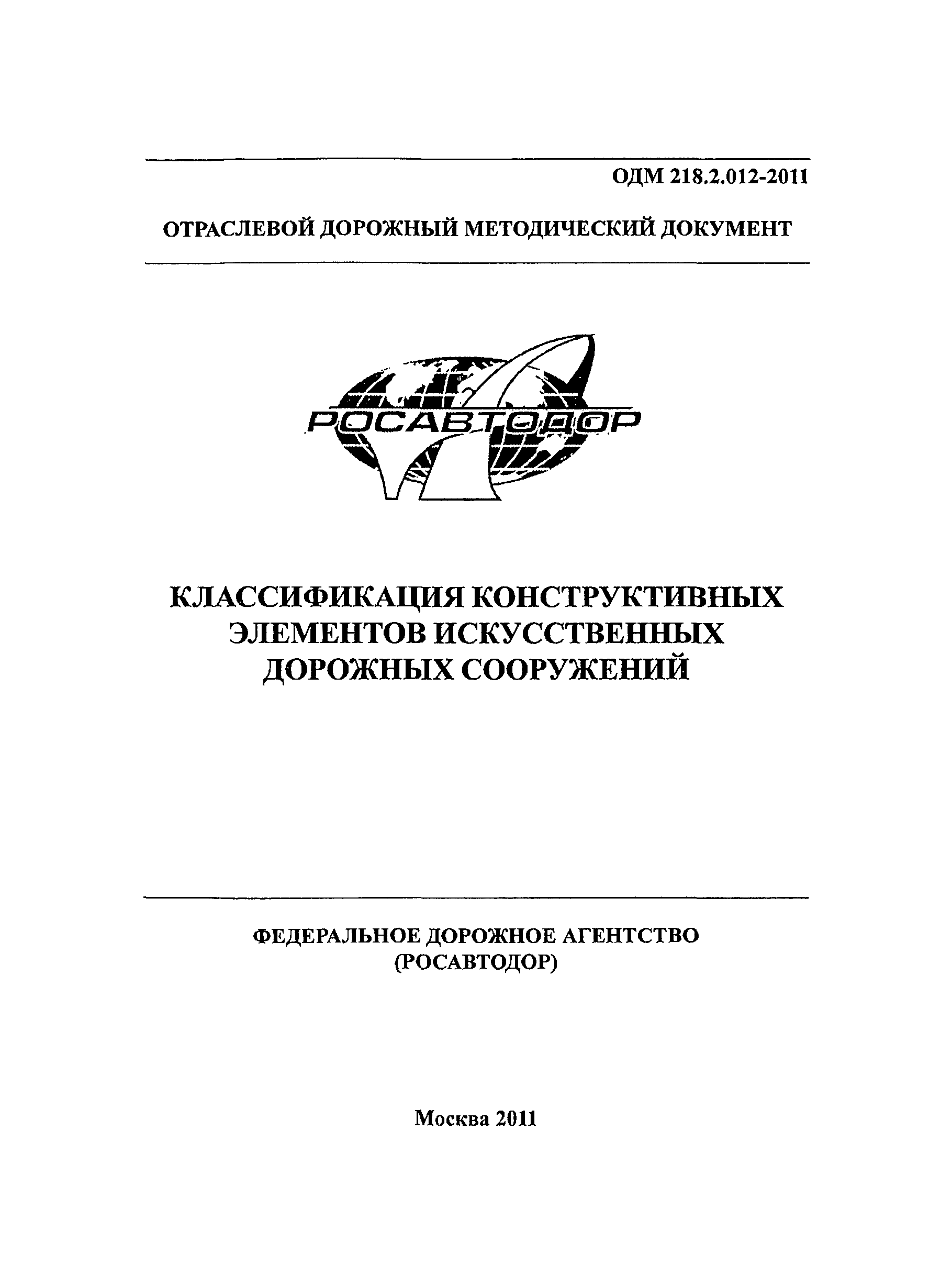 ОДМ 218.2.012-2011