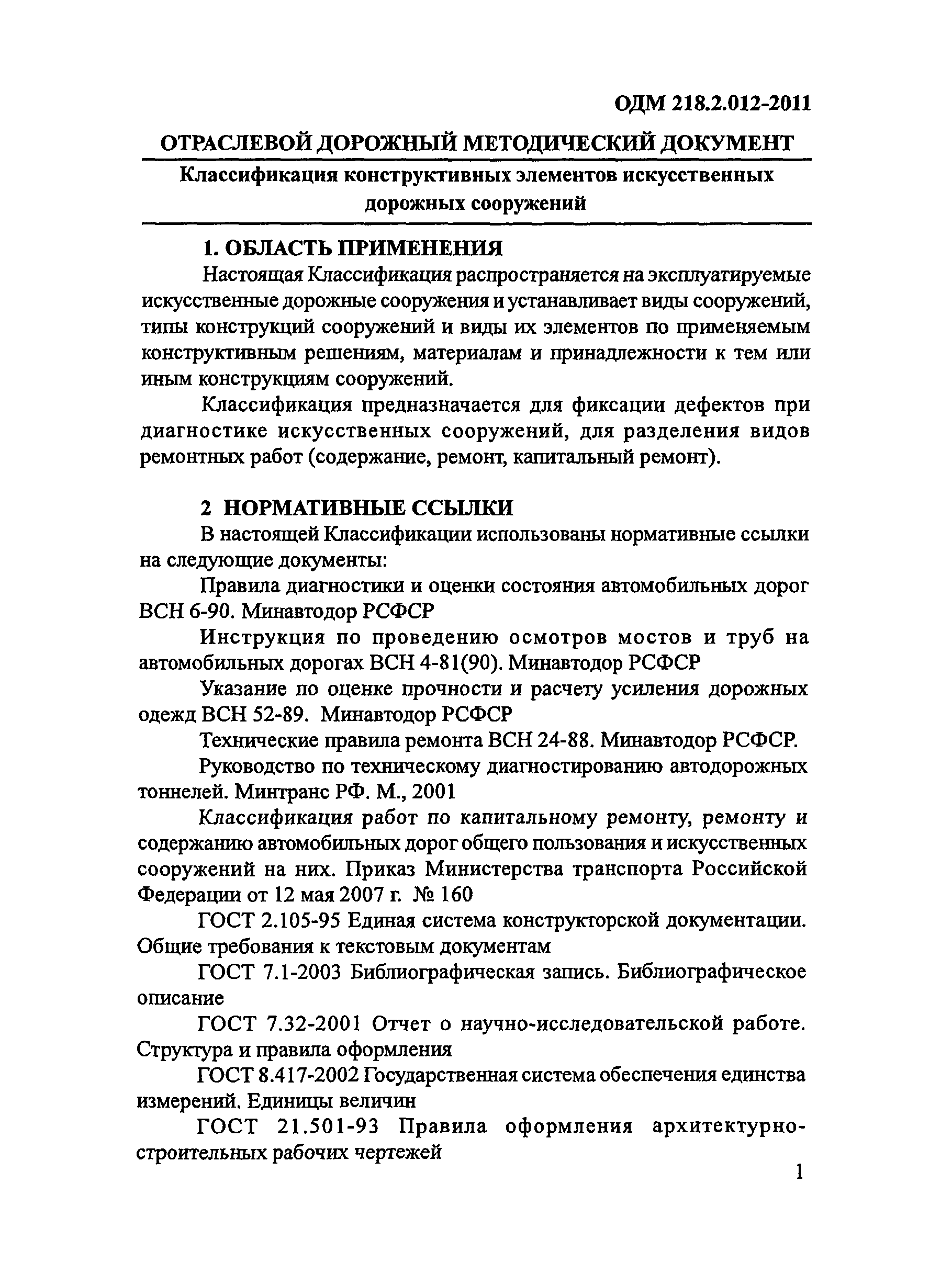 ОДМ 218.2.012-2011