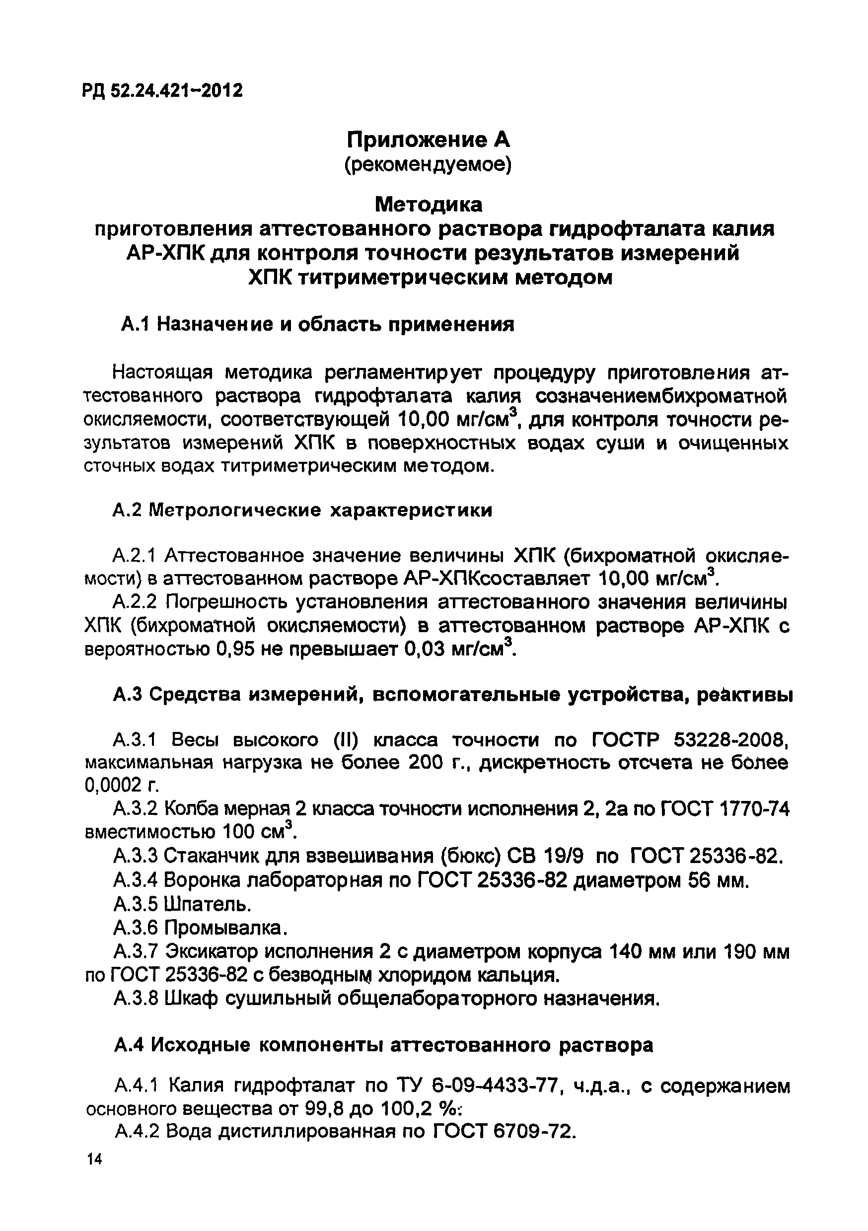 РД 52.24.421-2012