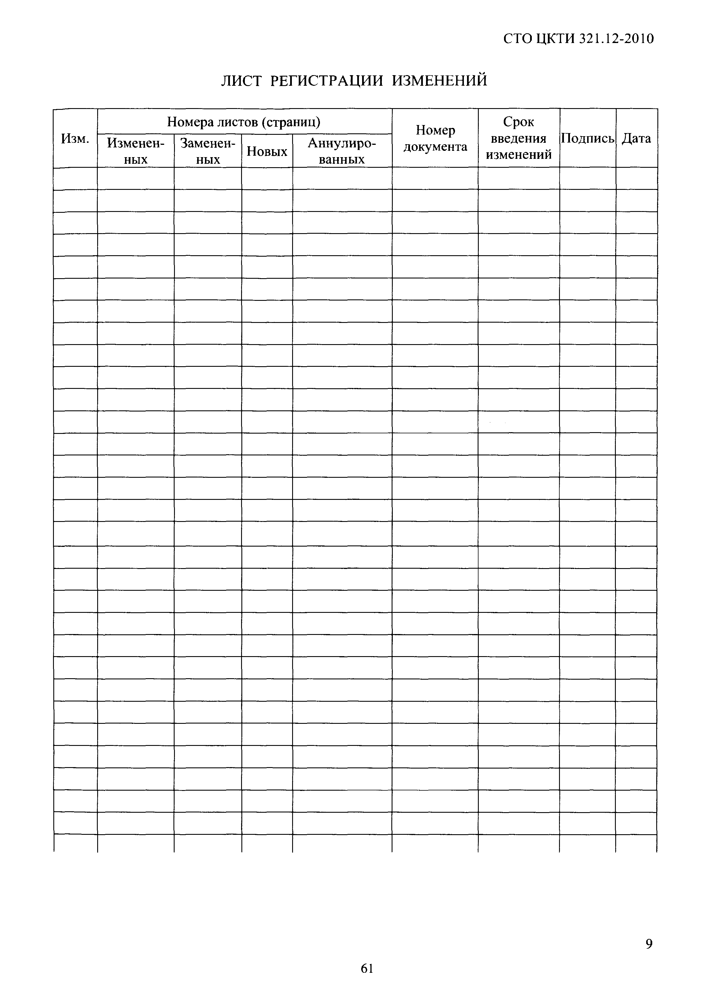 СТО ЦКТИ 321.12-2010