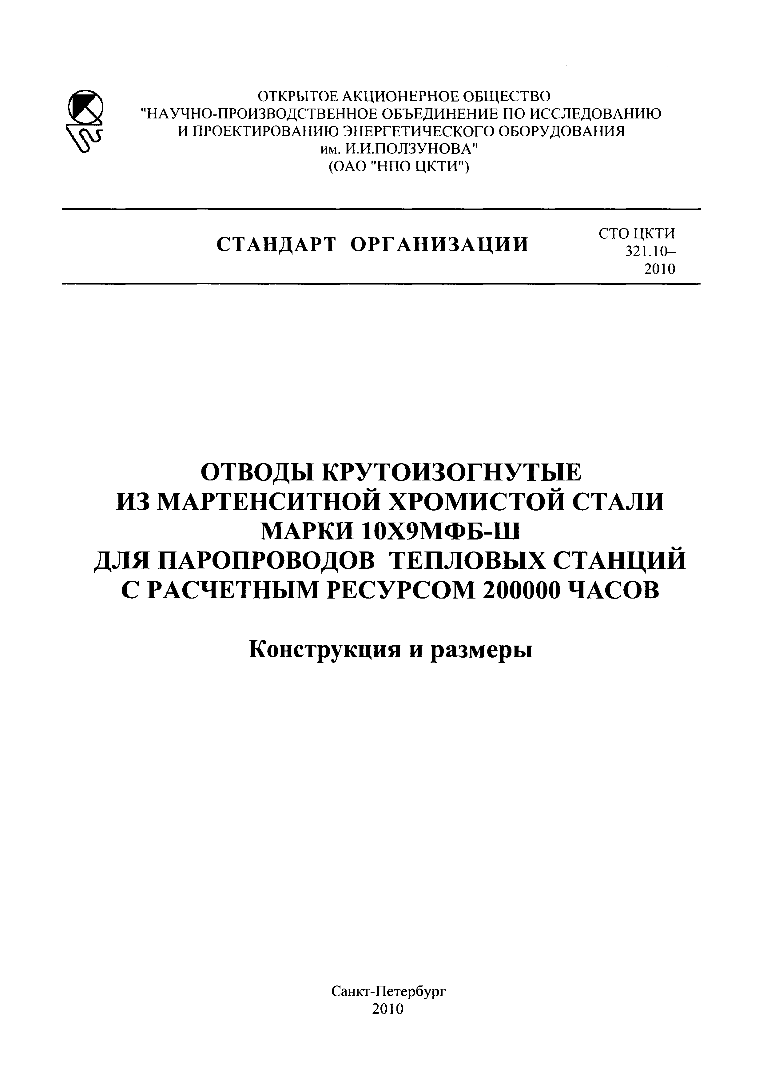 СТО ЦКТИ 321.10-2010