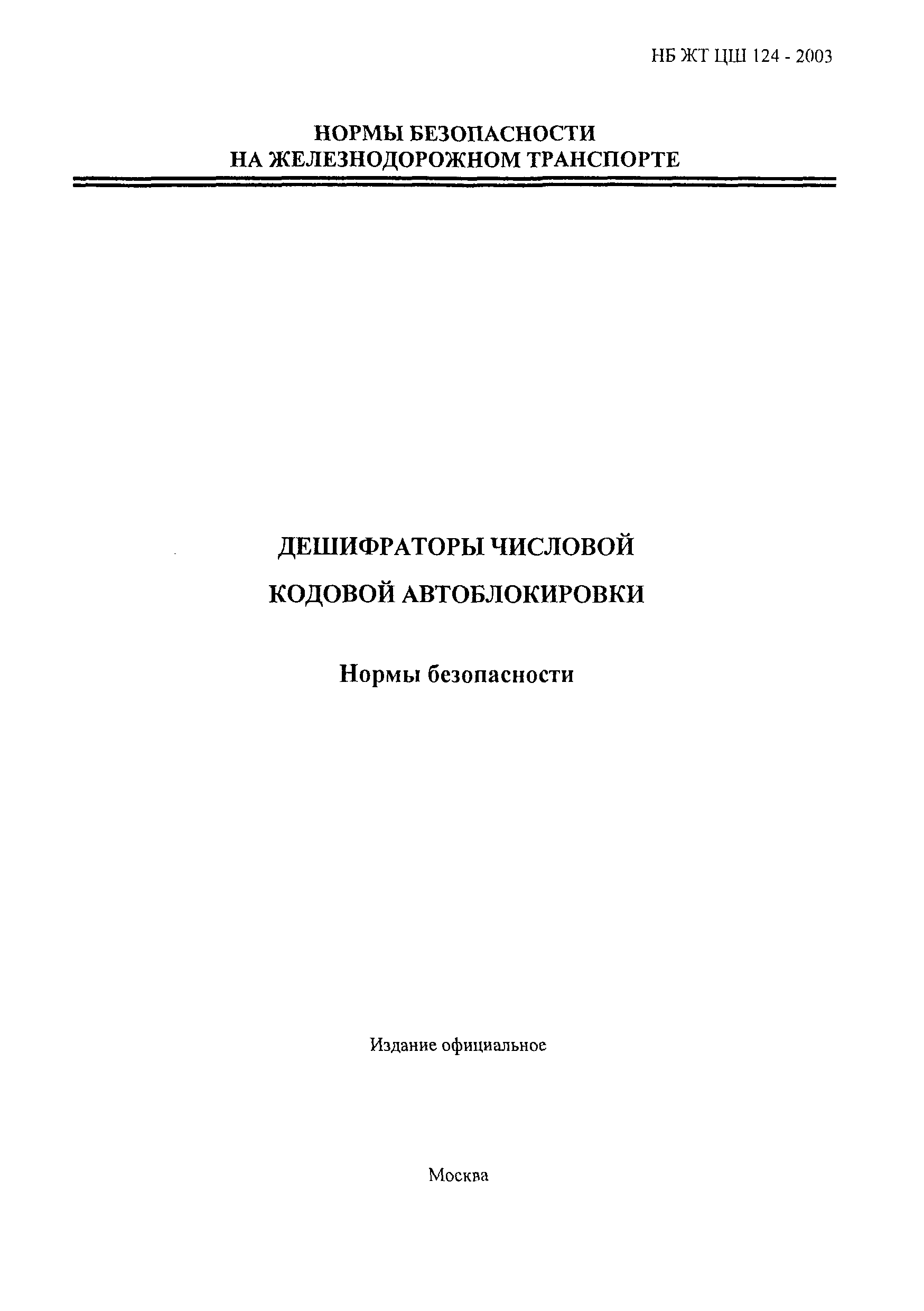 НБ ЖТ ЦШ 124-2003