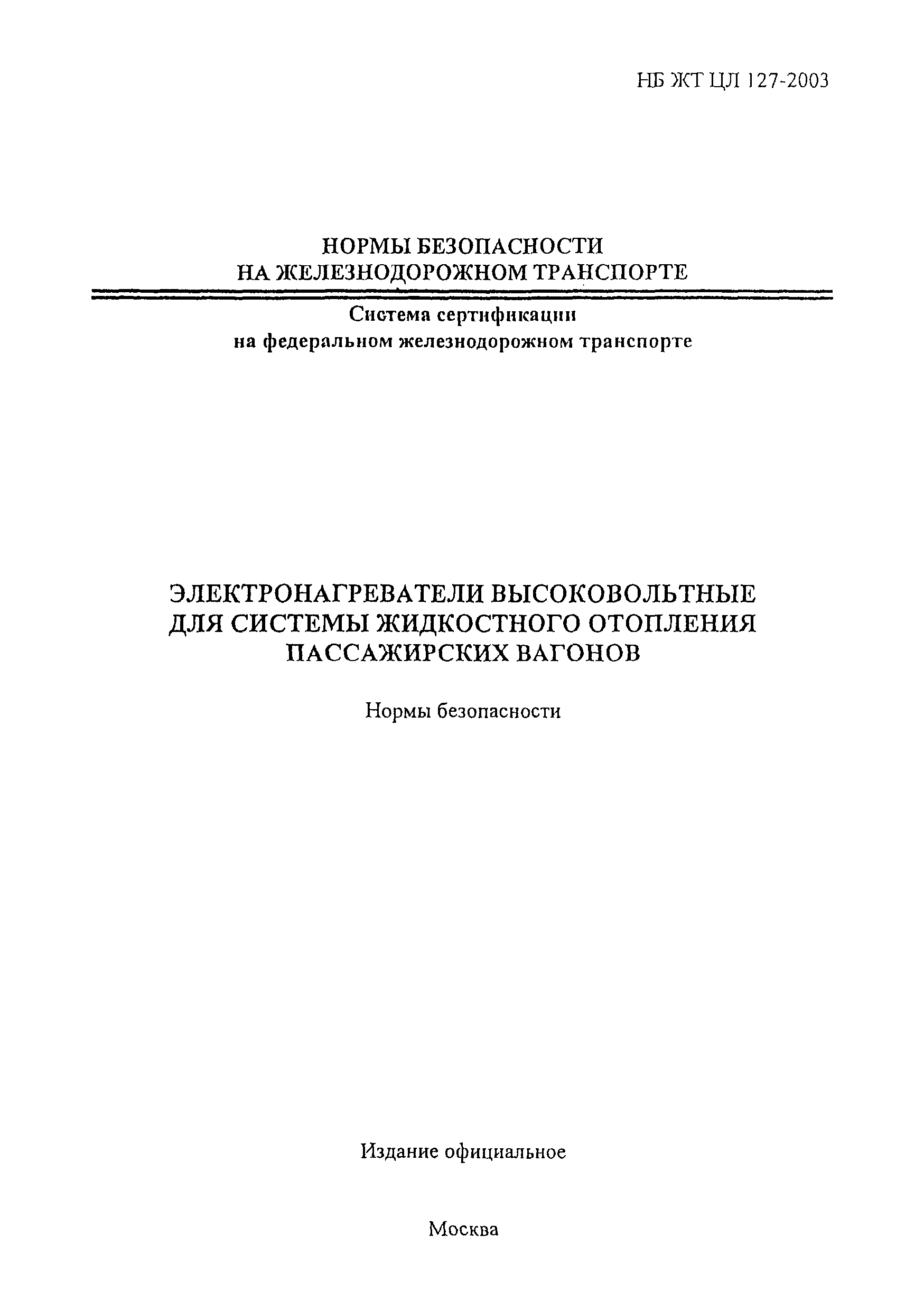 НБ ЖТ ЦЛ 127-2003