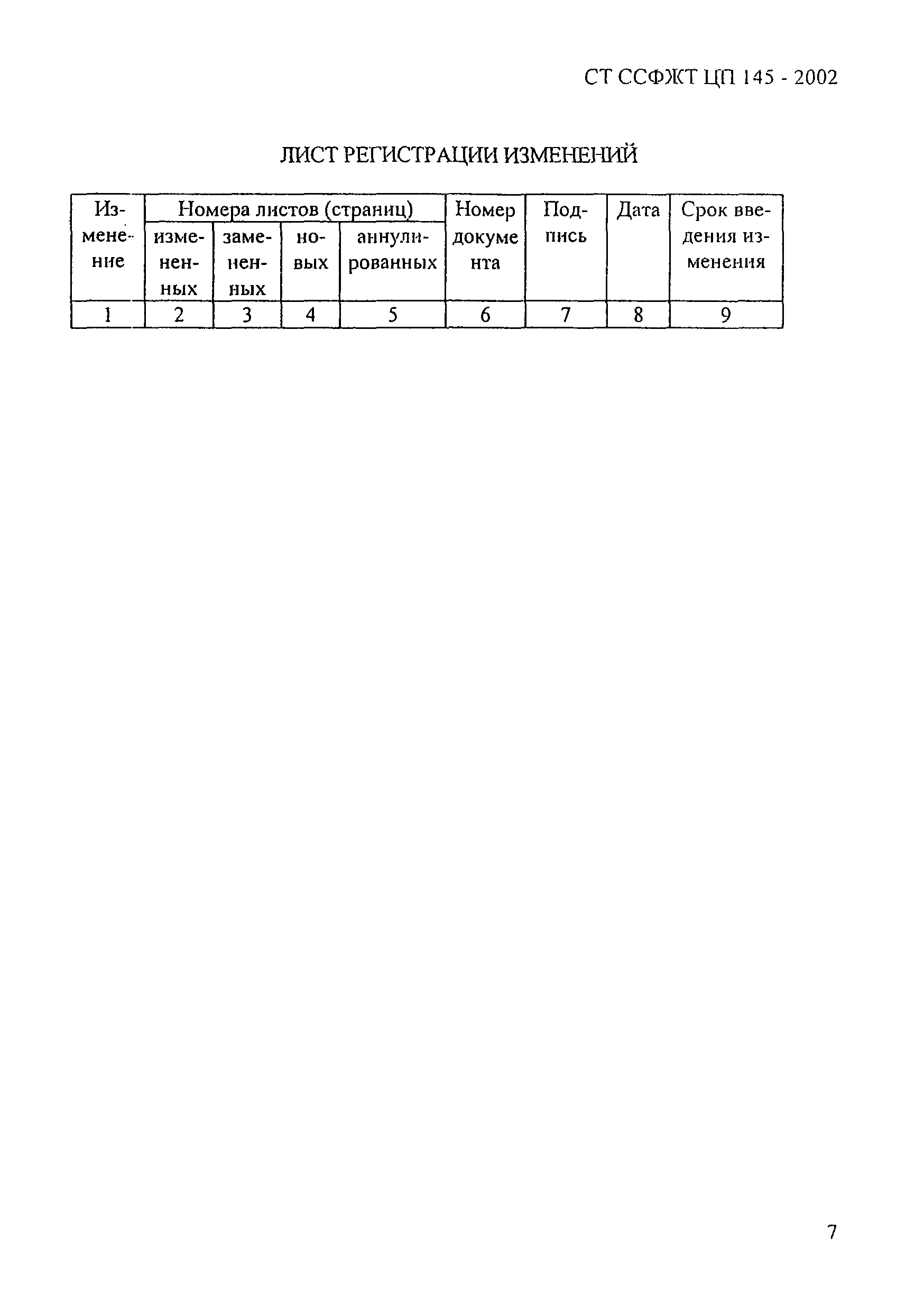 СТ ССФЖТ ЦП 145-2002