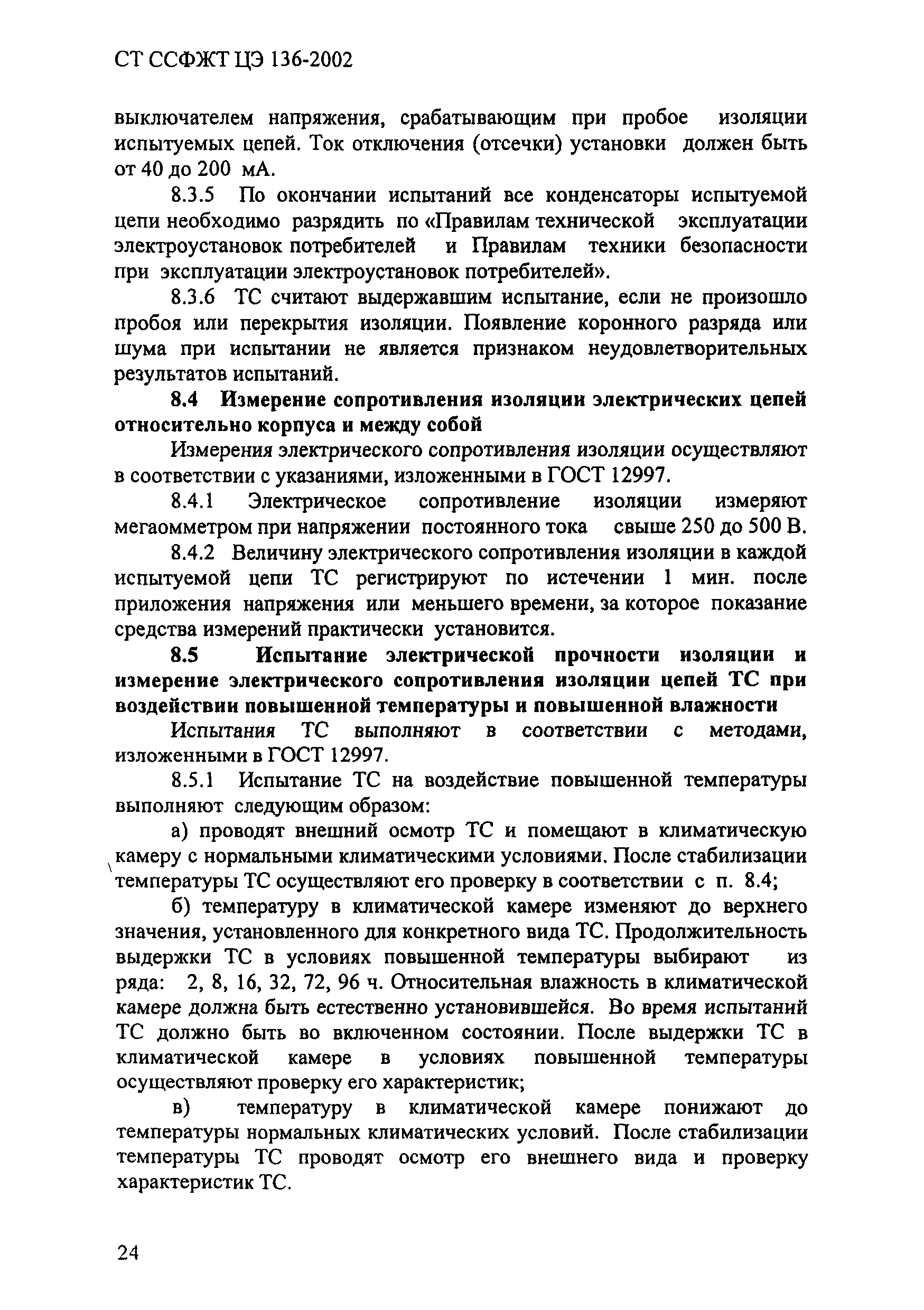 СТ ССФЖТ ЦЭ 136-2002