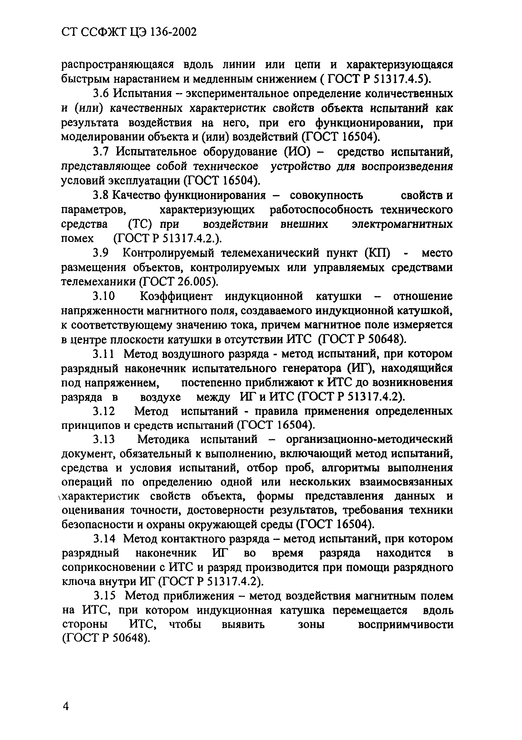 СТ ССФЖТ ЦЭ 136-2002