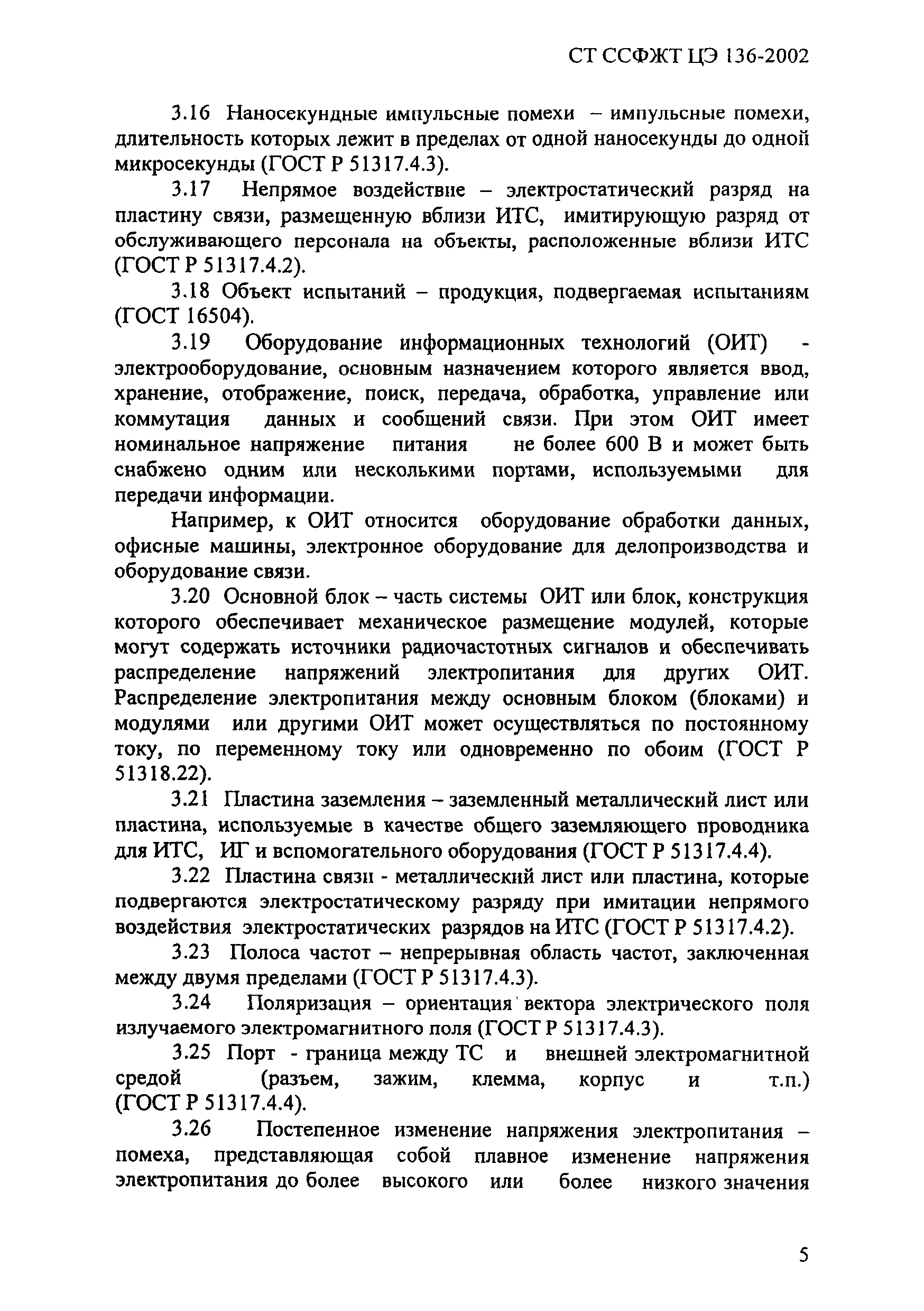 СТ ССФЖТ ЦЭ 136-2002