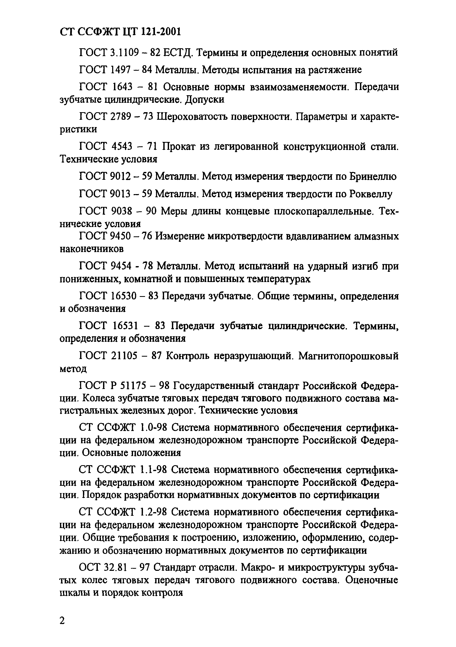 СТ ССФЖТ ЦТ-121-2001