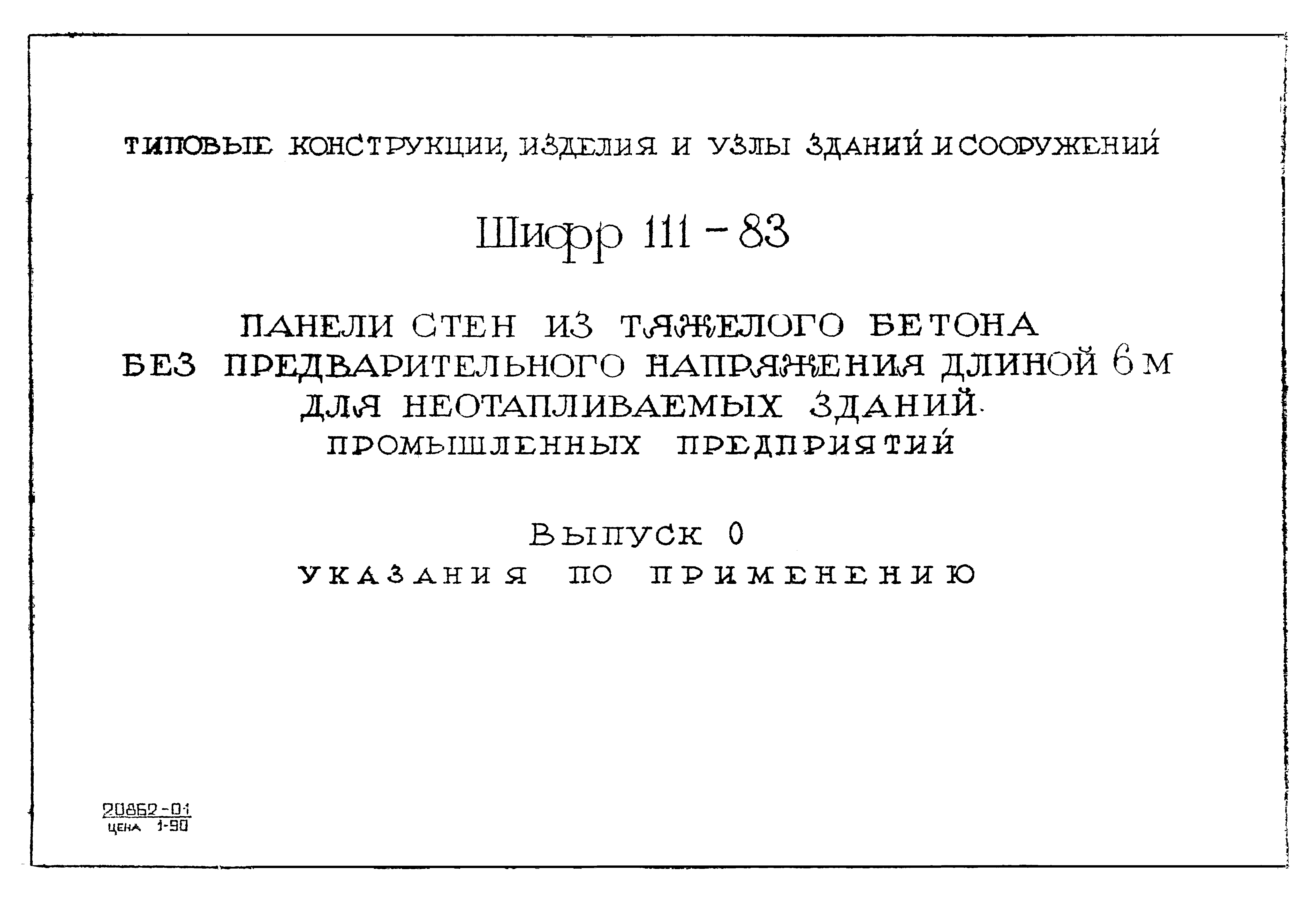 Шифр 111-83