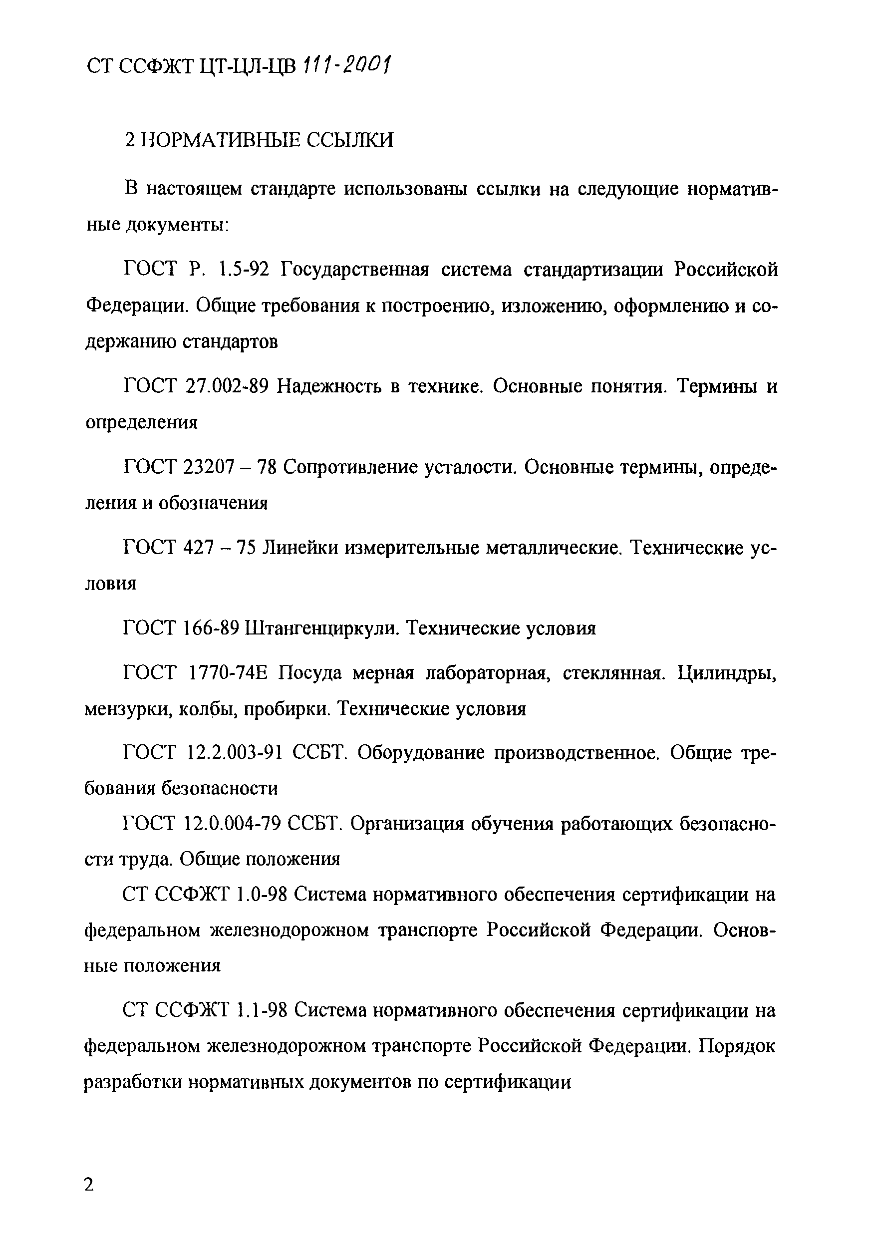 СТ ССФЖТ ЦТ-ЦЛ-ЦВ 111-2001