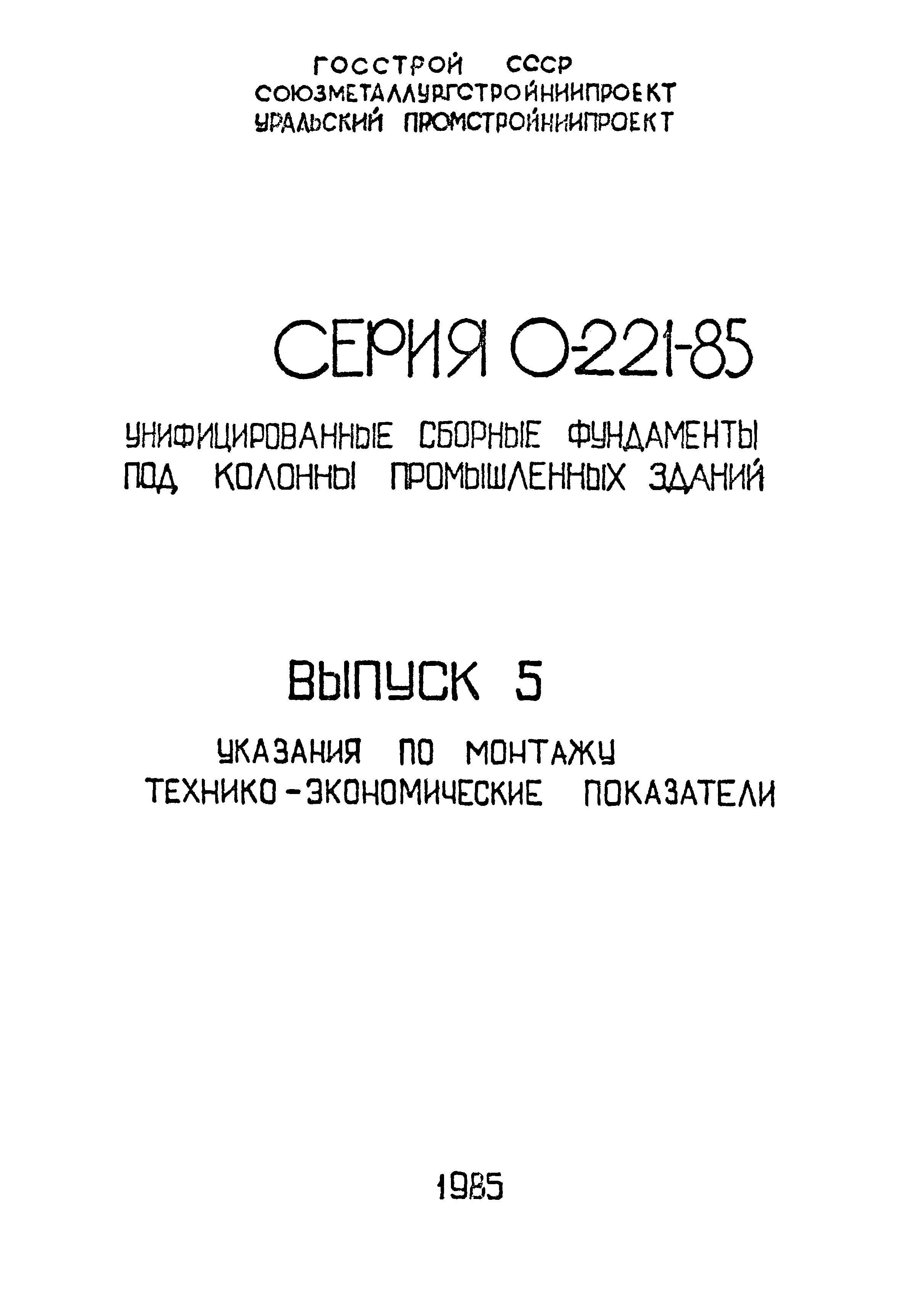 Серия 0-221-85