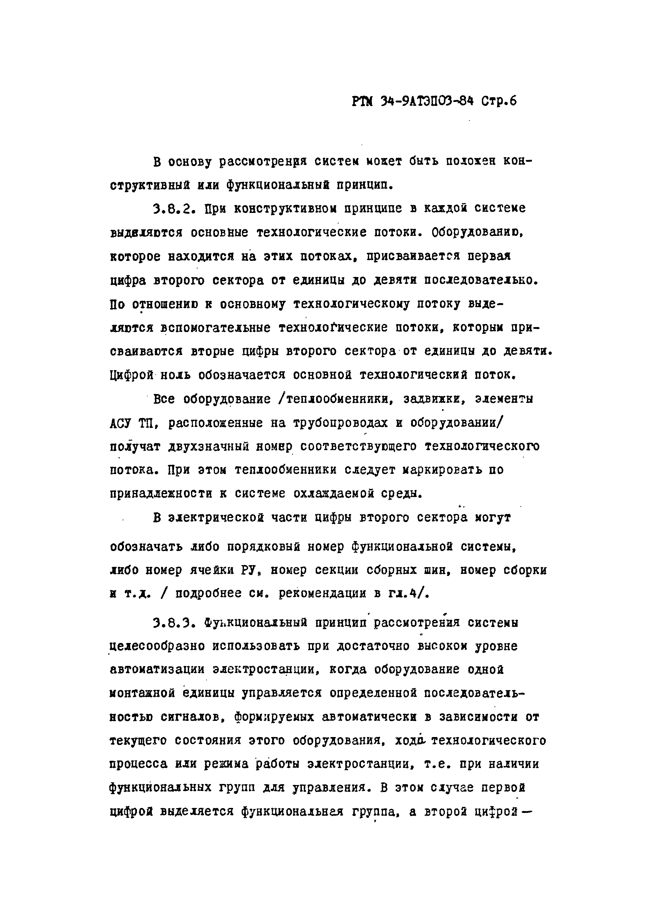 РТМ 34-9АТЭПОЗ-84