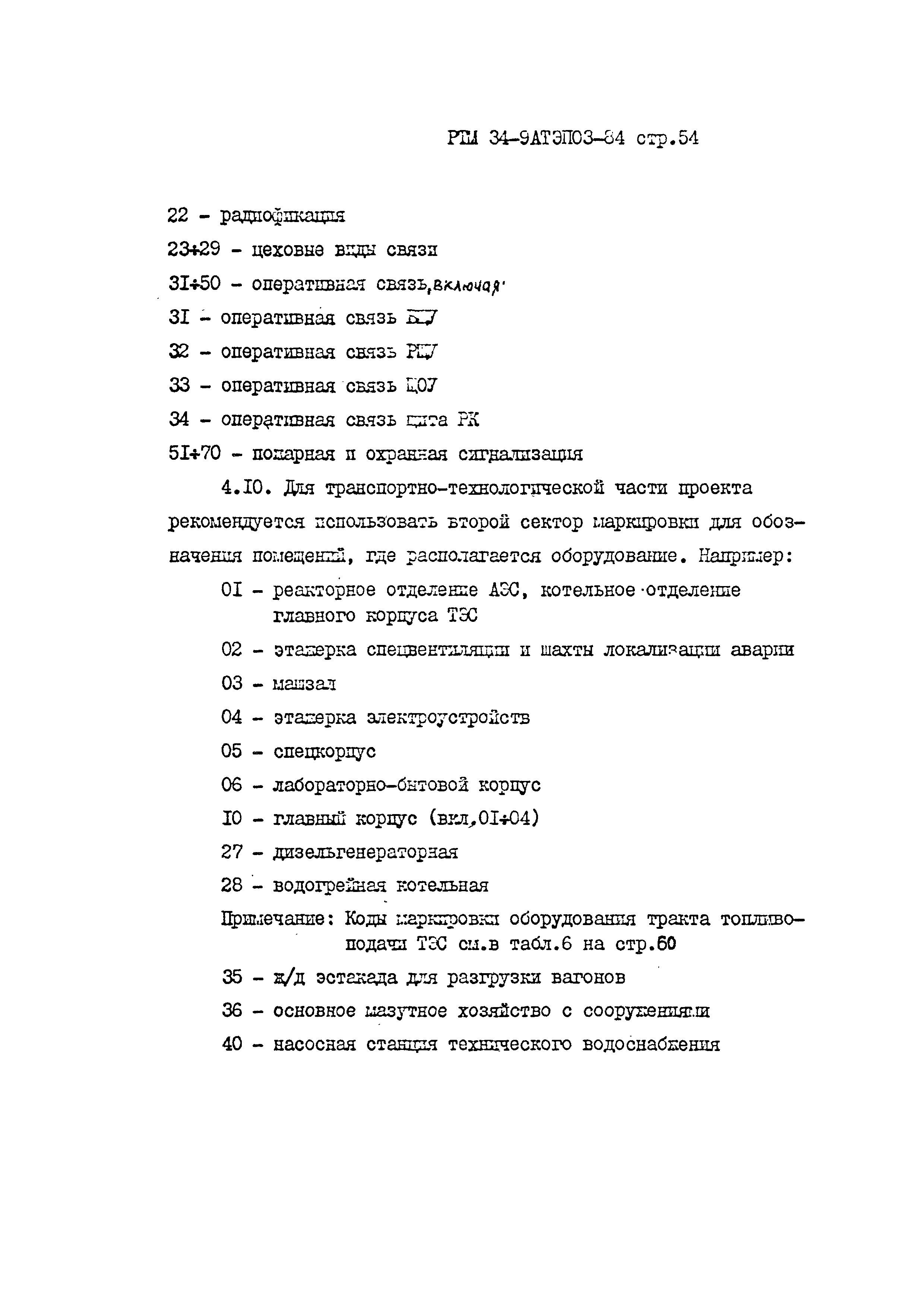 РТМ 34-9АТЭПОЗ-84