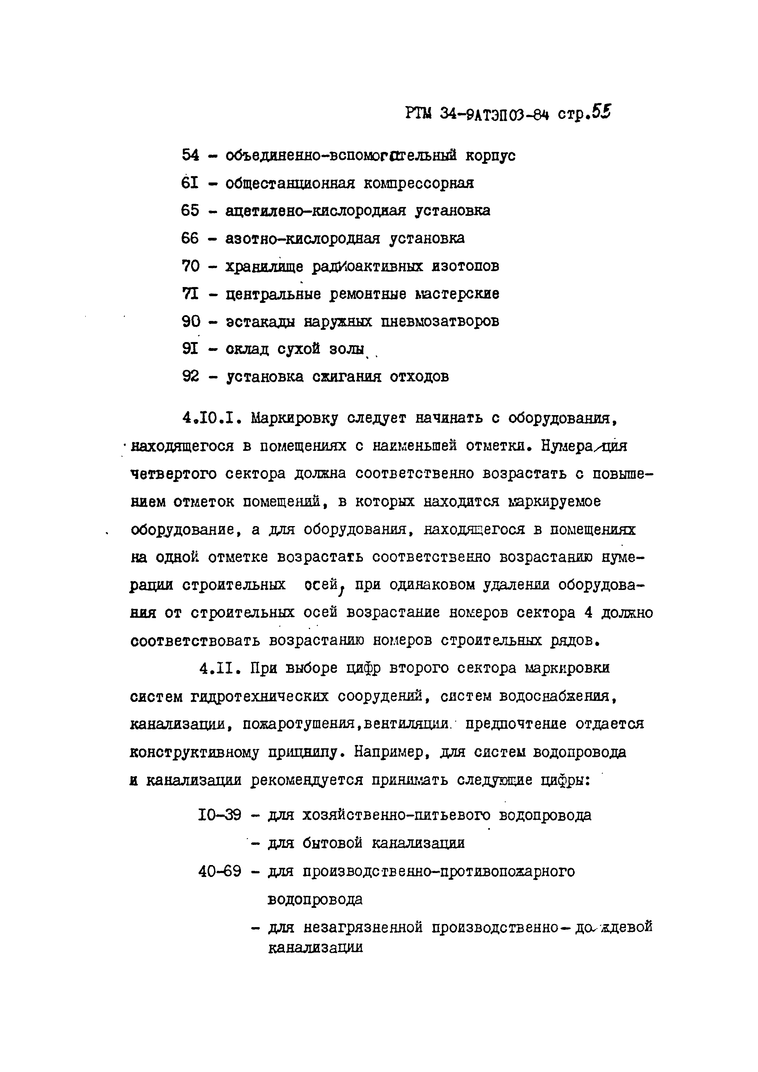 РТМ 34-9АТЭПОЗ-84