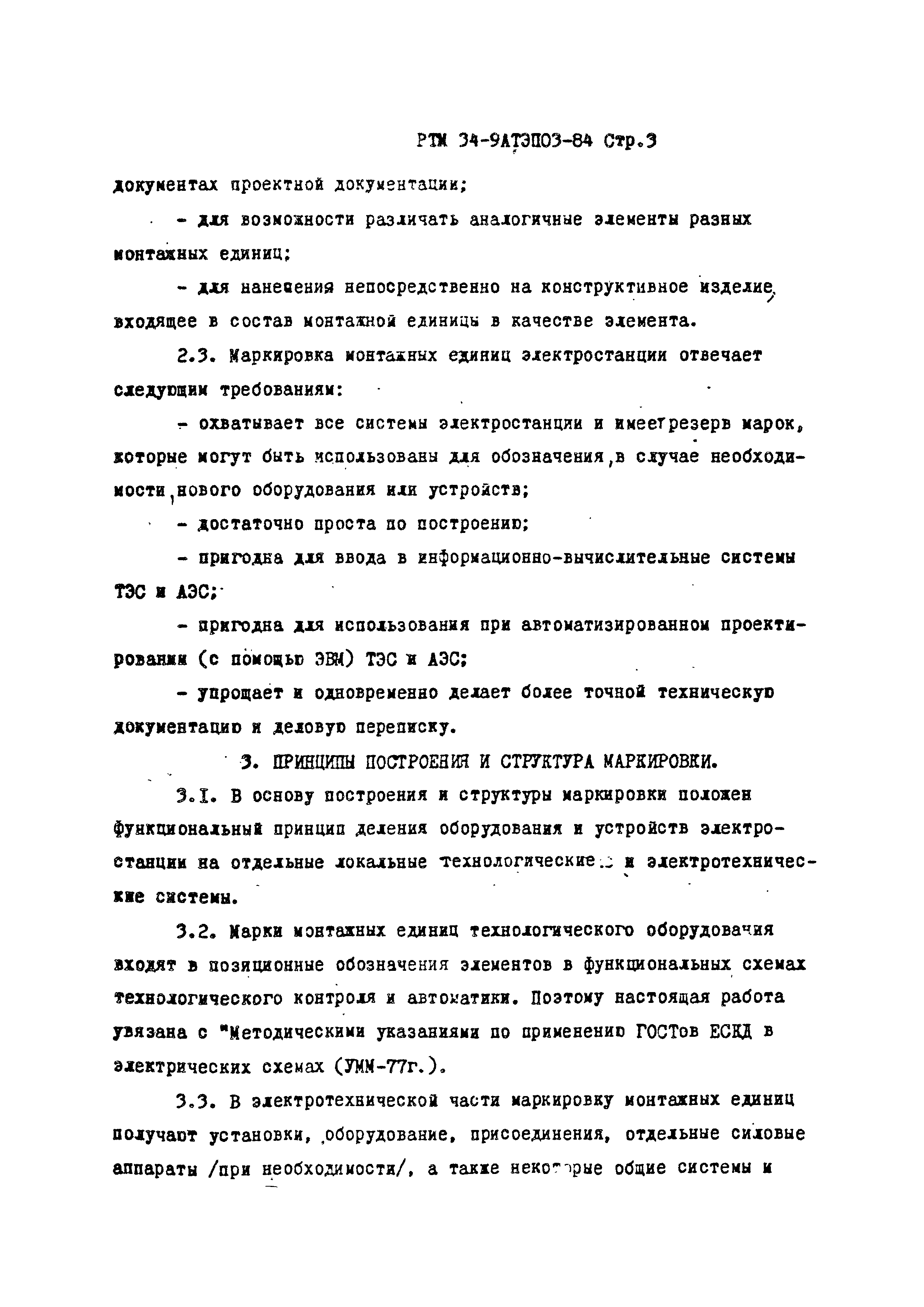 РТМ 34-9АТЭПОЗ-84