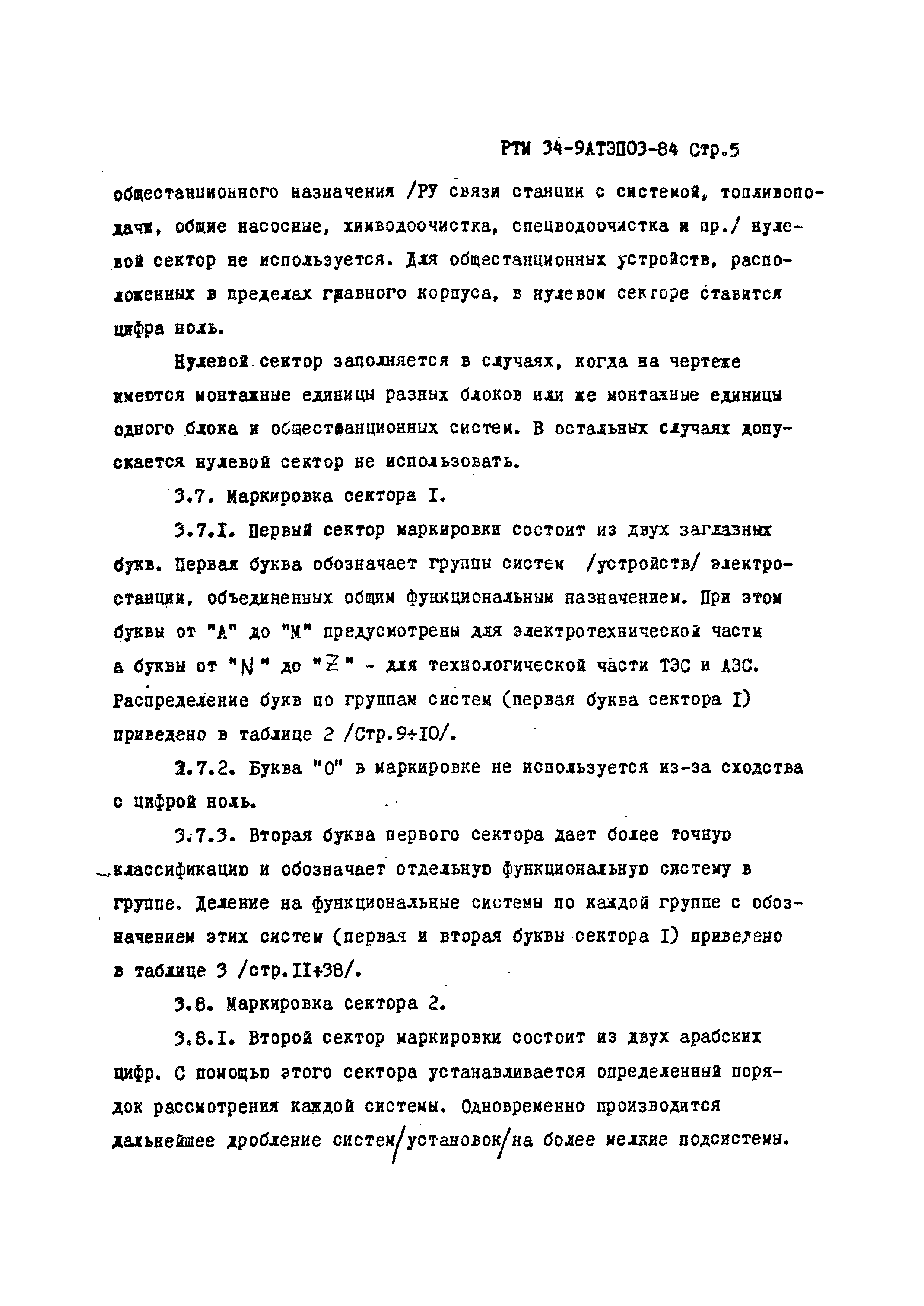 РТМ 34-9АТЭПОЗ-84