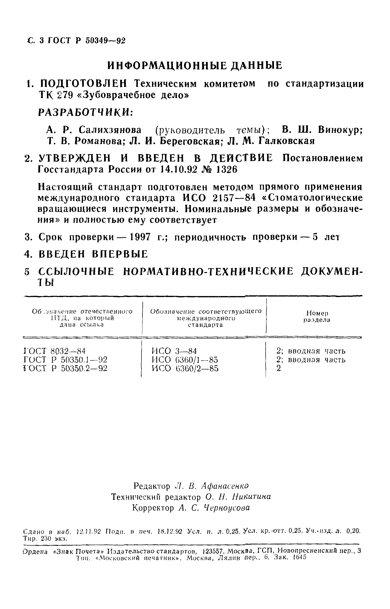 ГОСТ Р 50349-92