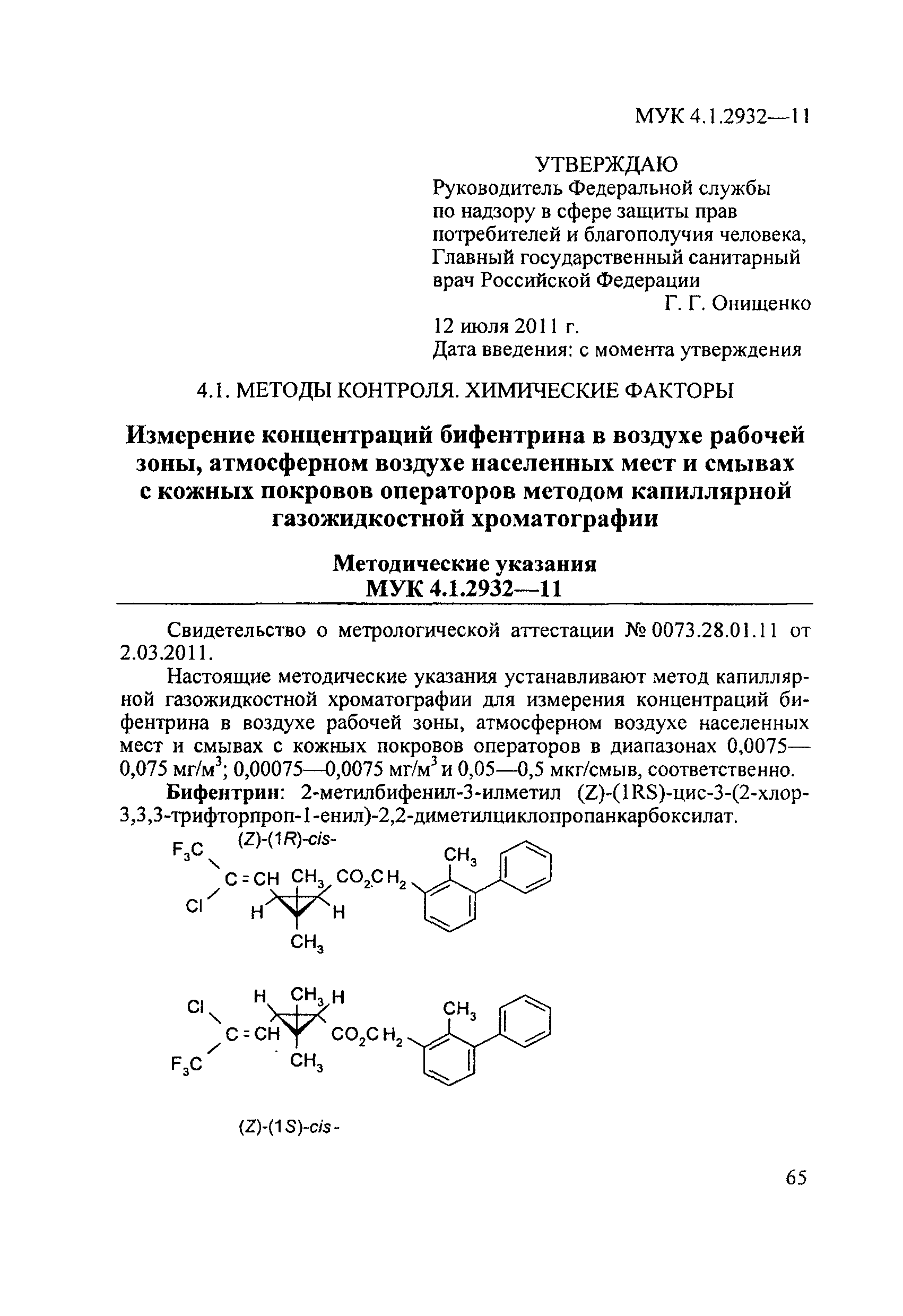 МУК 4.1.2932-11