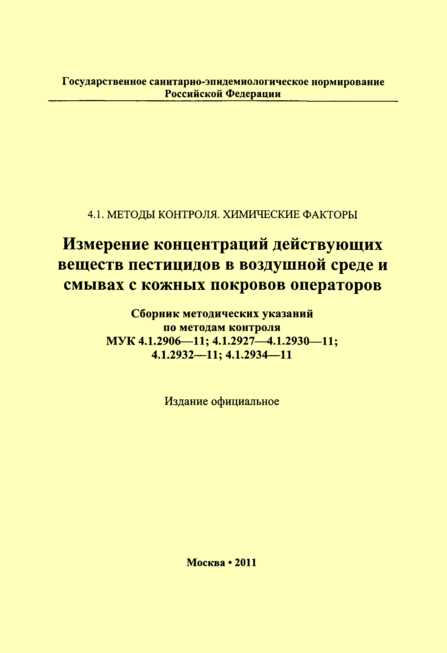 МУК 4.1.2928-11