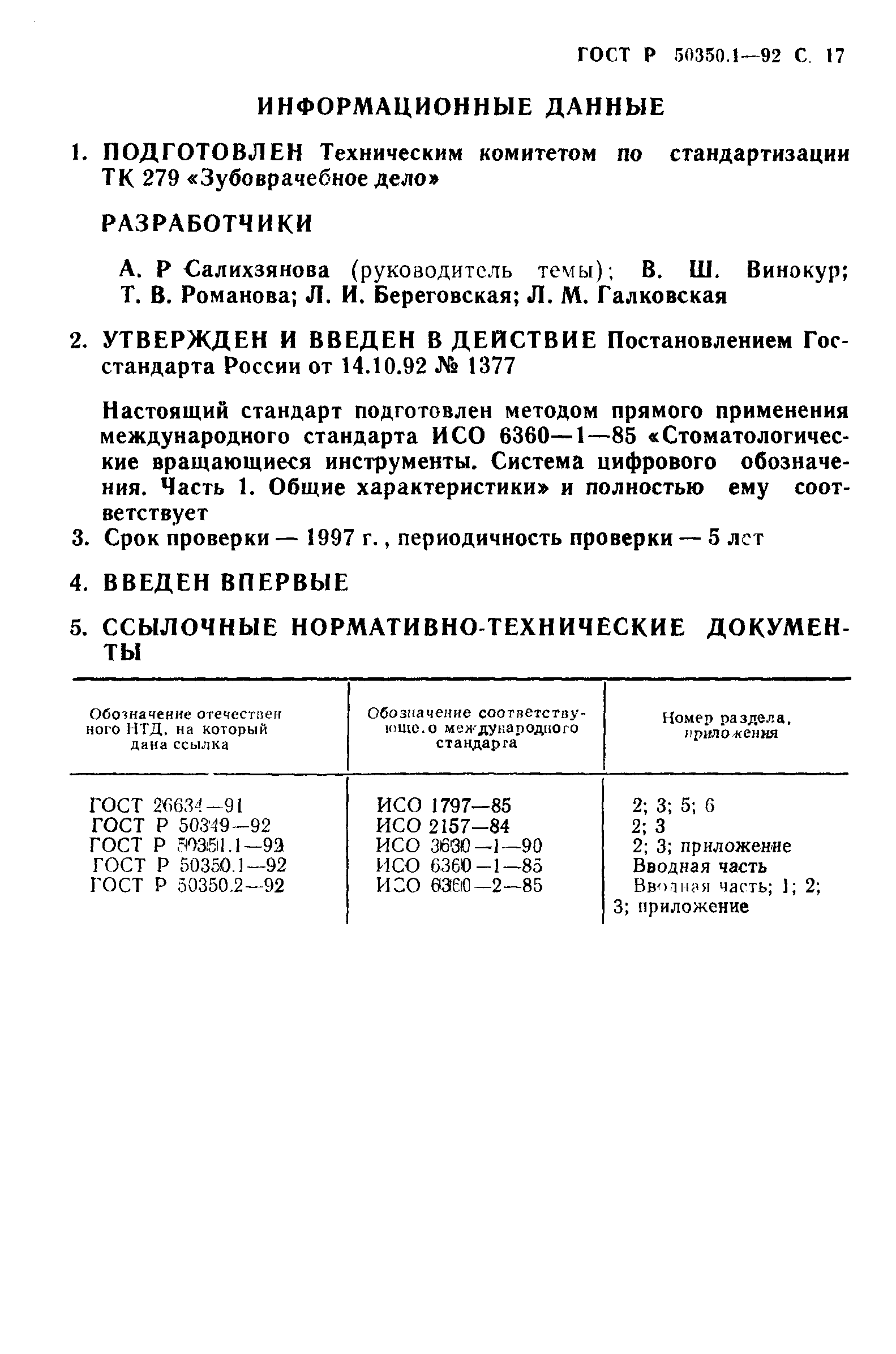 ГОСТ Р 50350.1-92