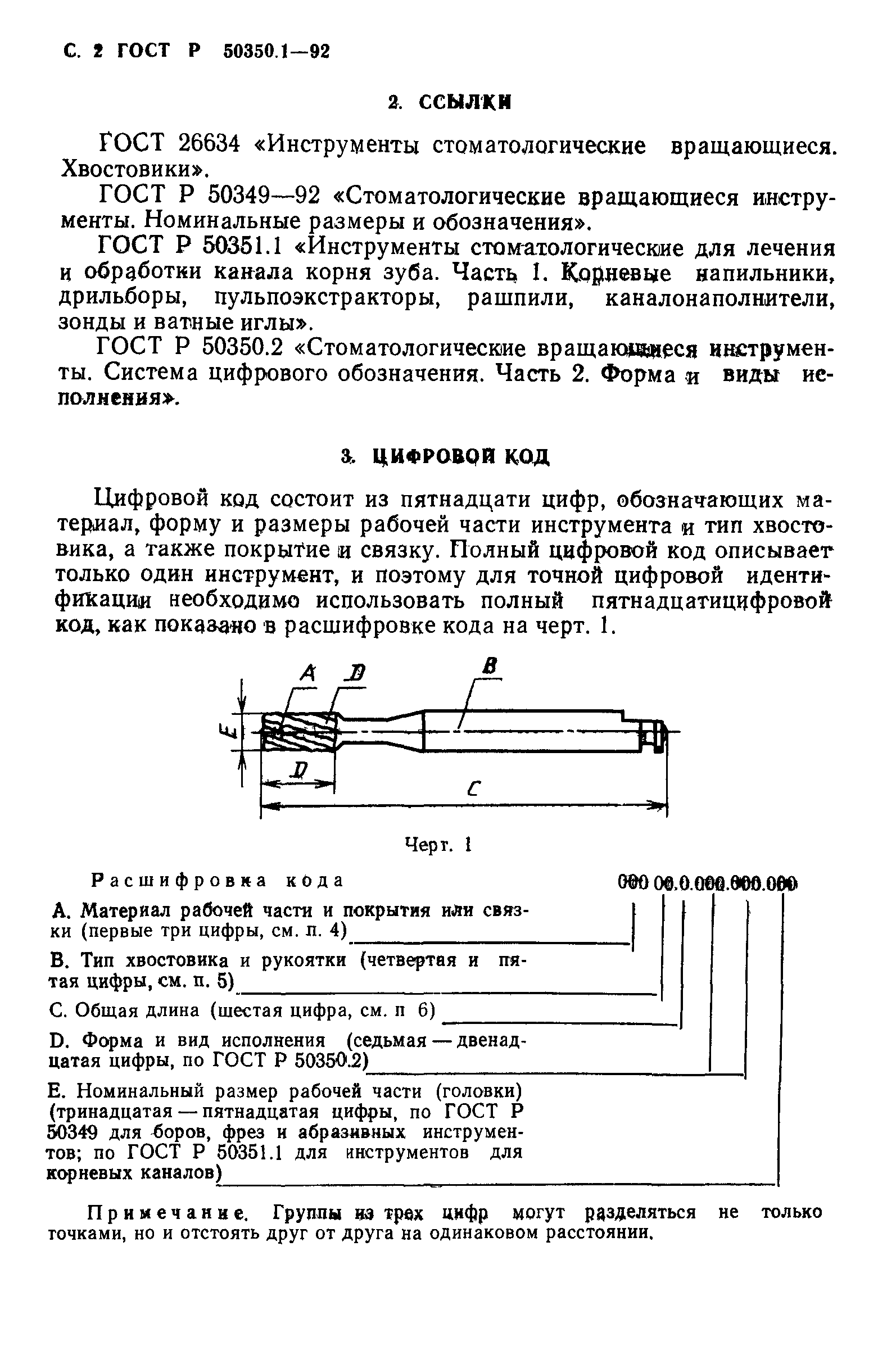 ГОСТ Р 50350.1-92