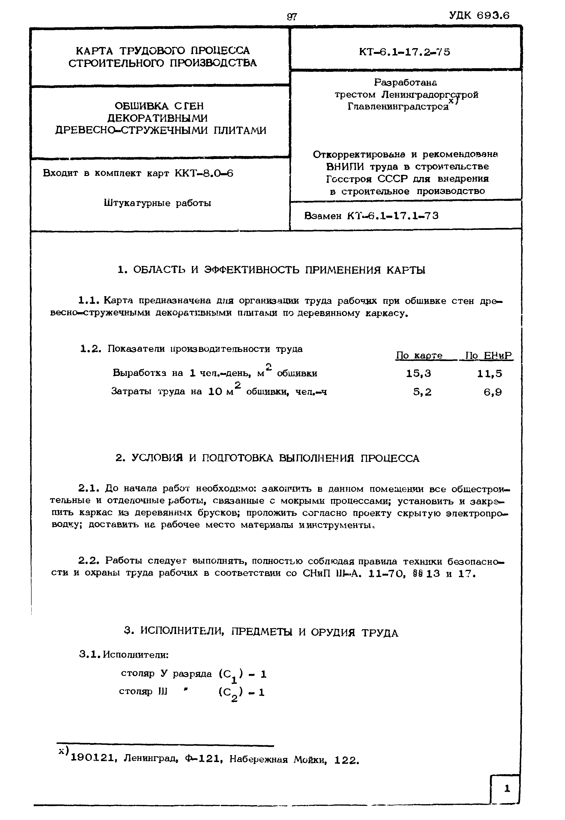 КТ 6.1-17.2-75