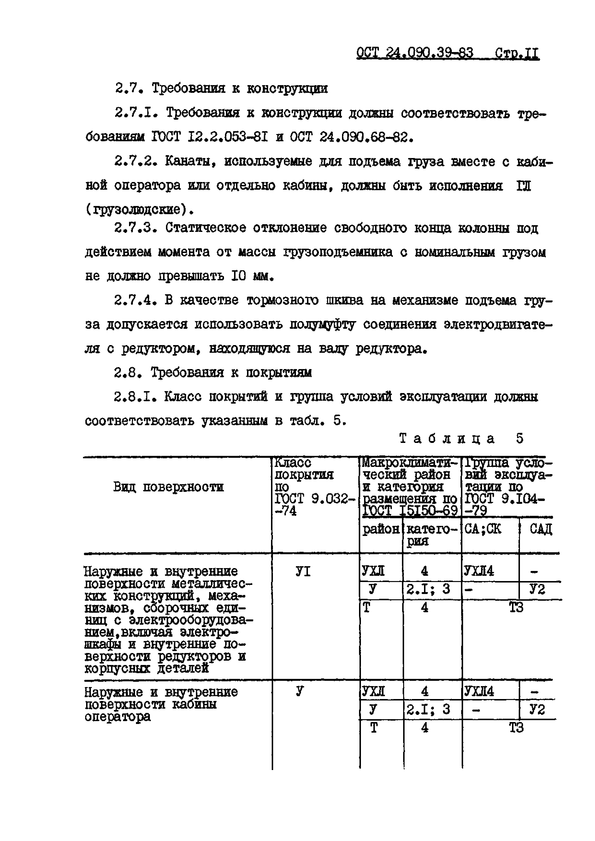 ОСТ 24.090.39-83