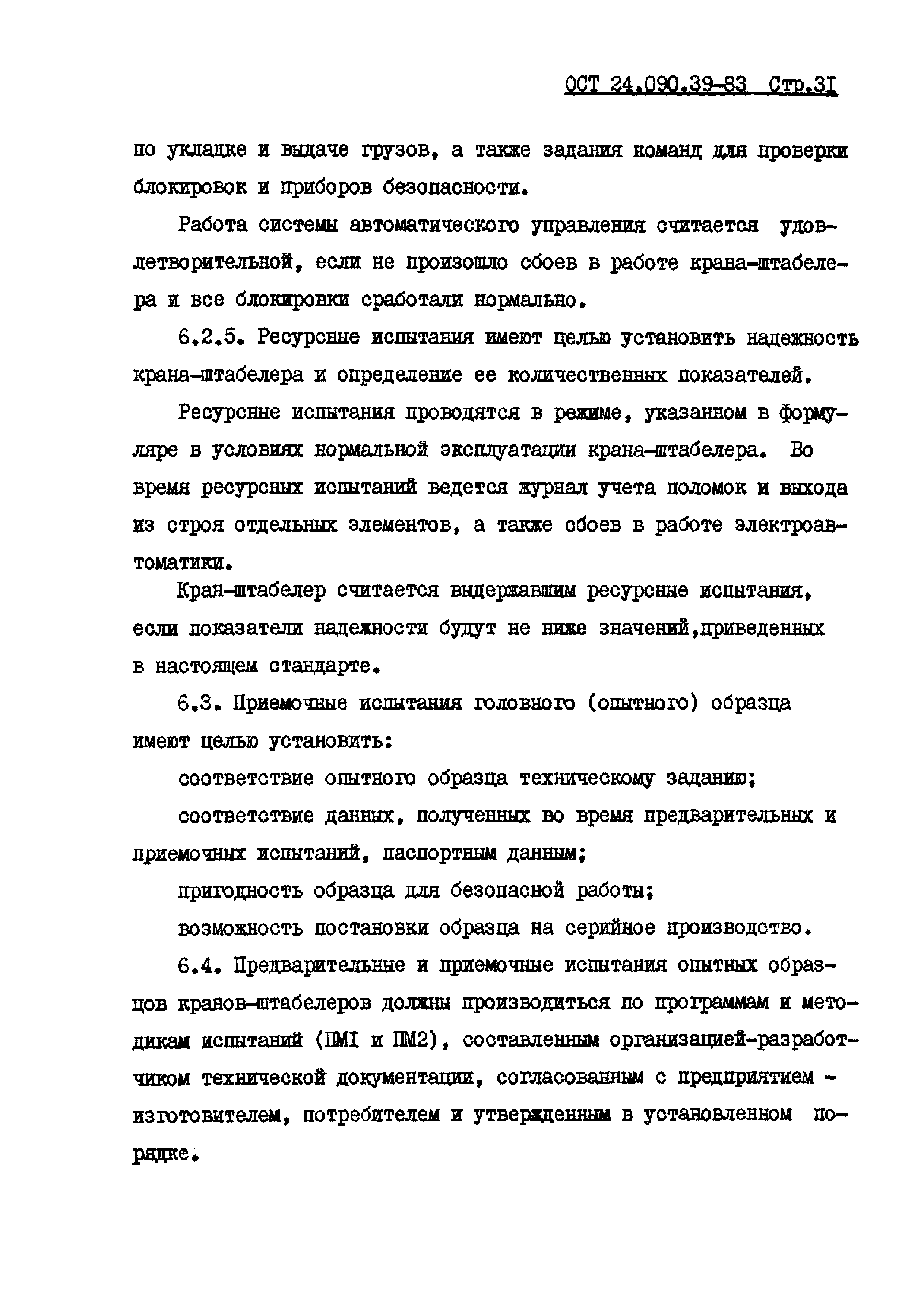 ОСТ 24.090.39-83