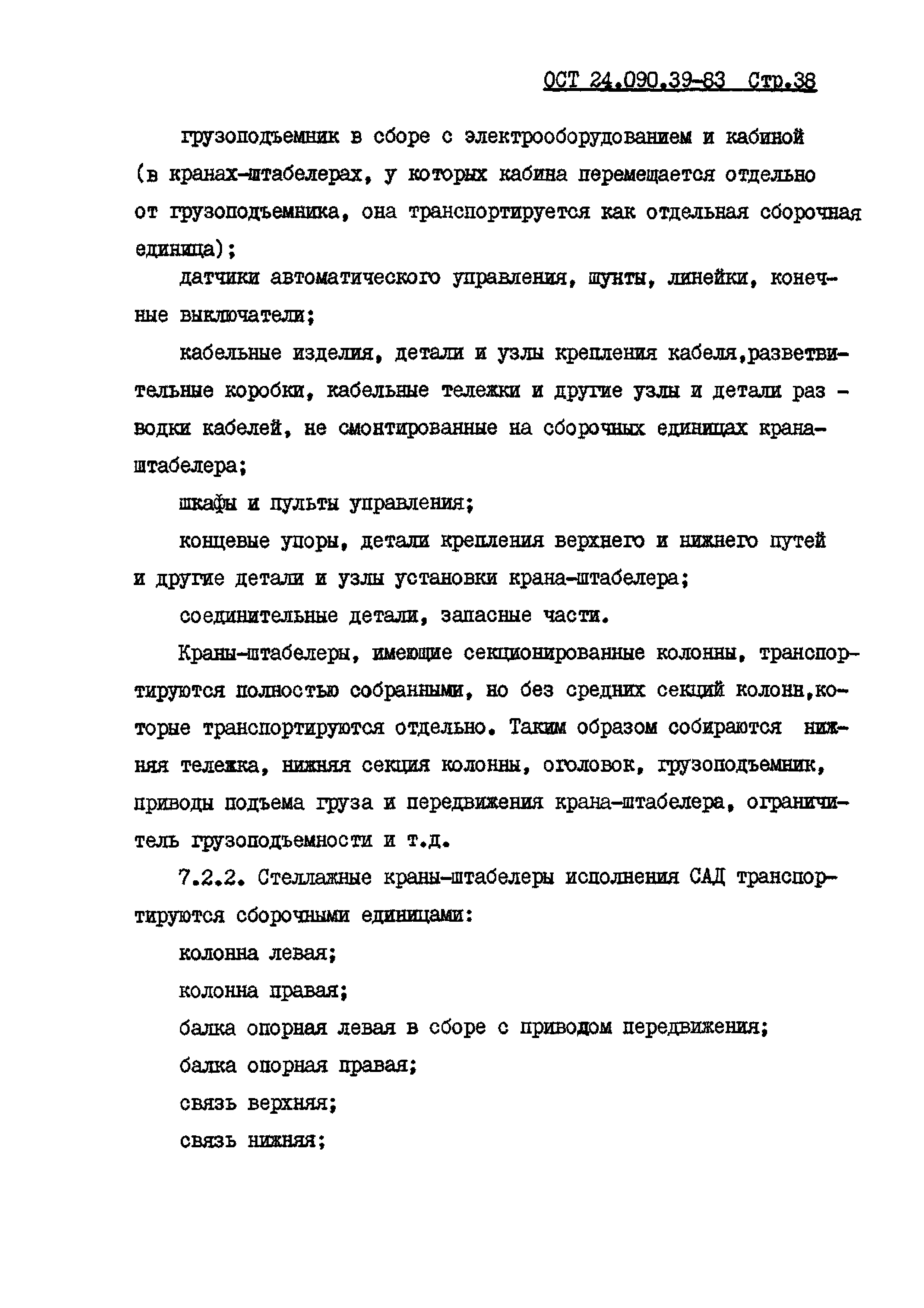 ОСТ 24.090.39-83