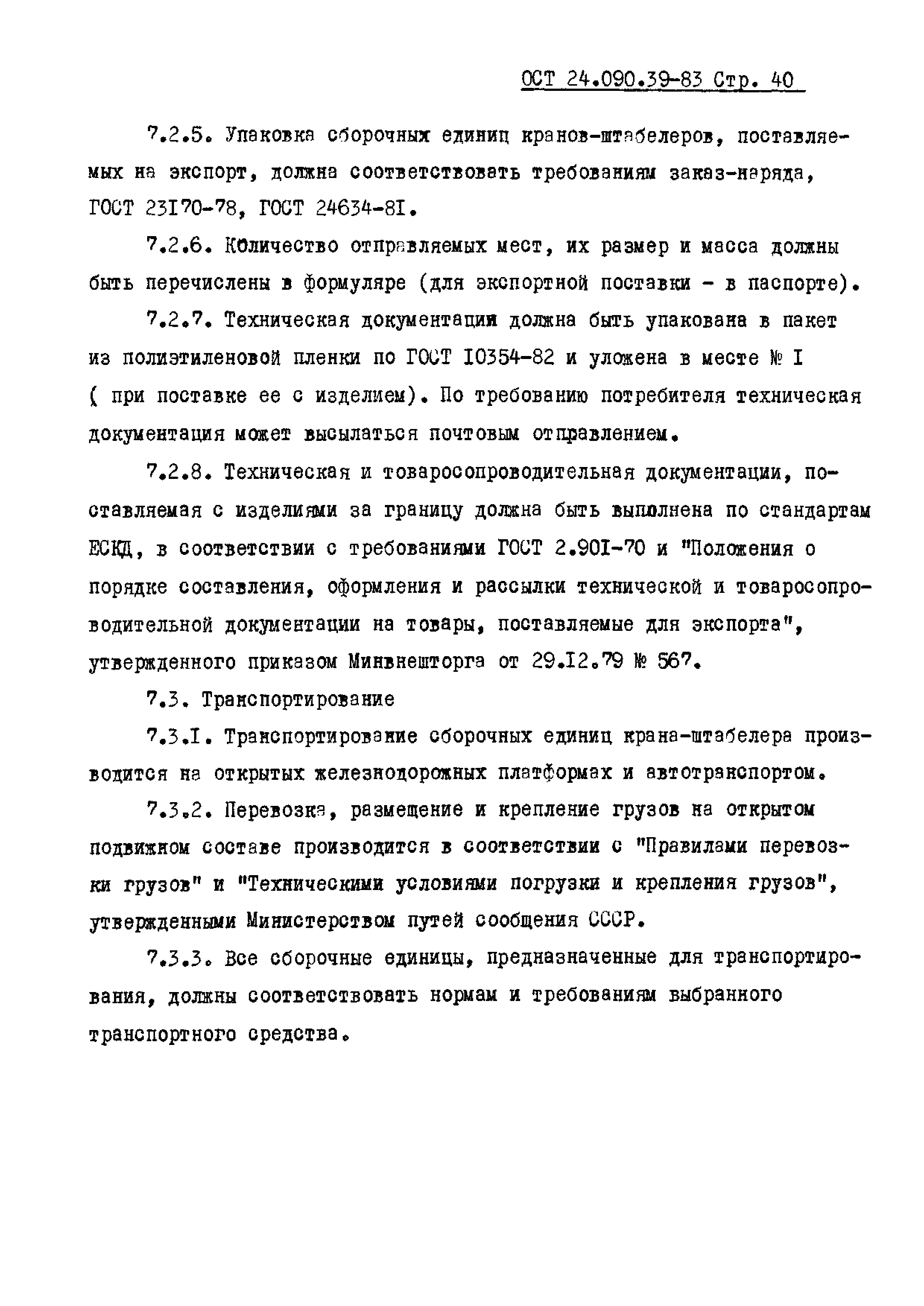 ОСТ 24.090.39-83