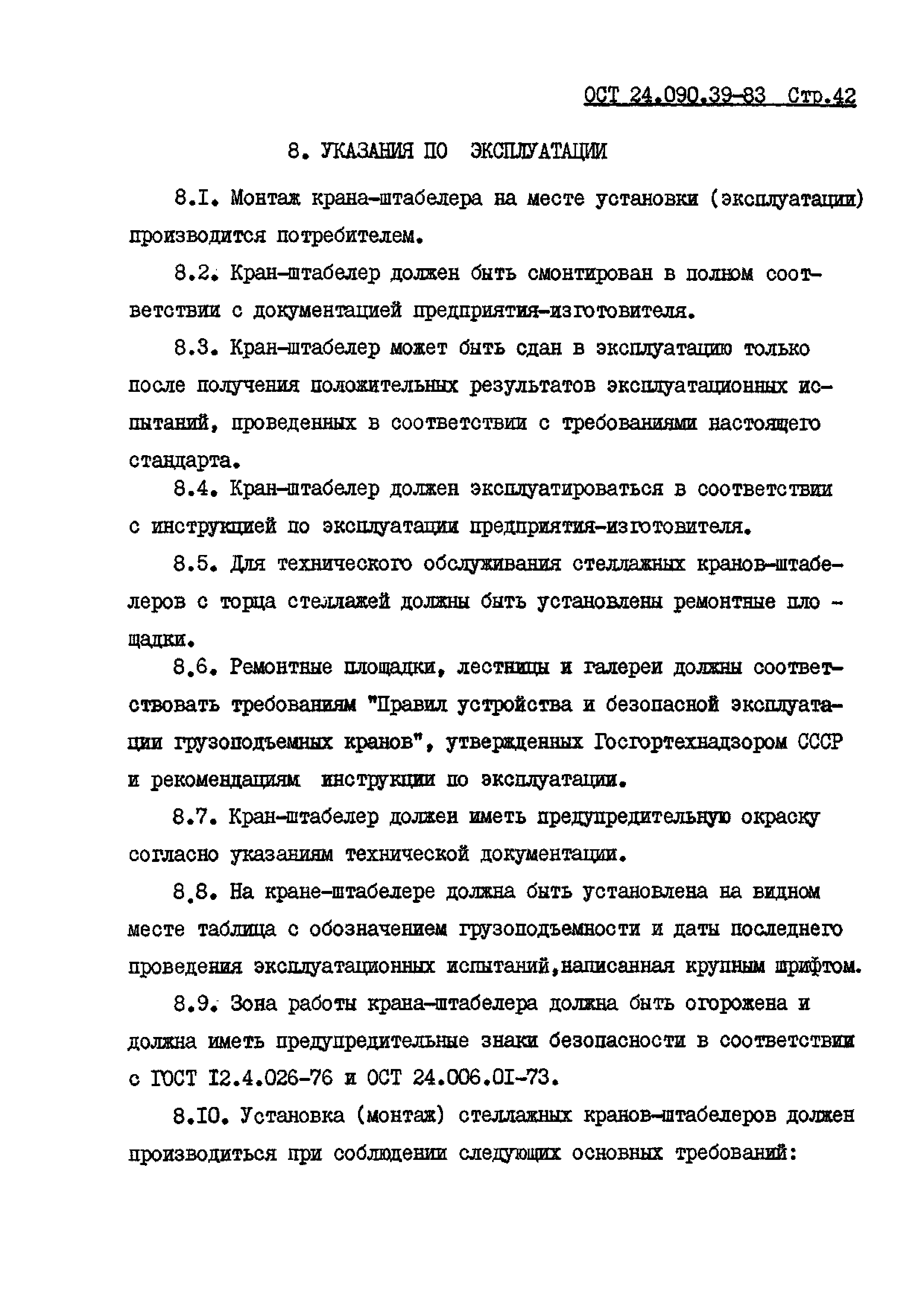 ОСТ 24.090.39-83