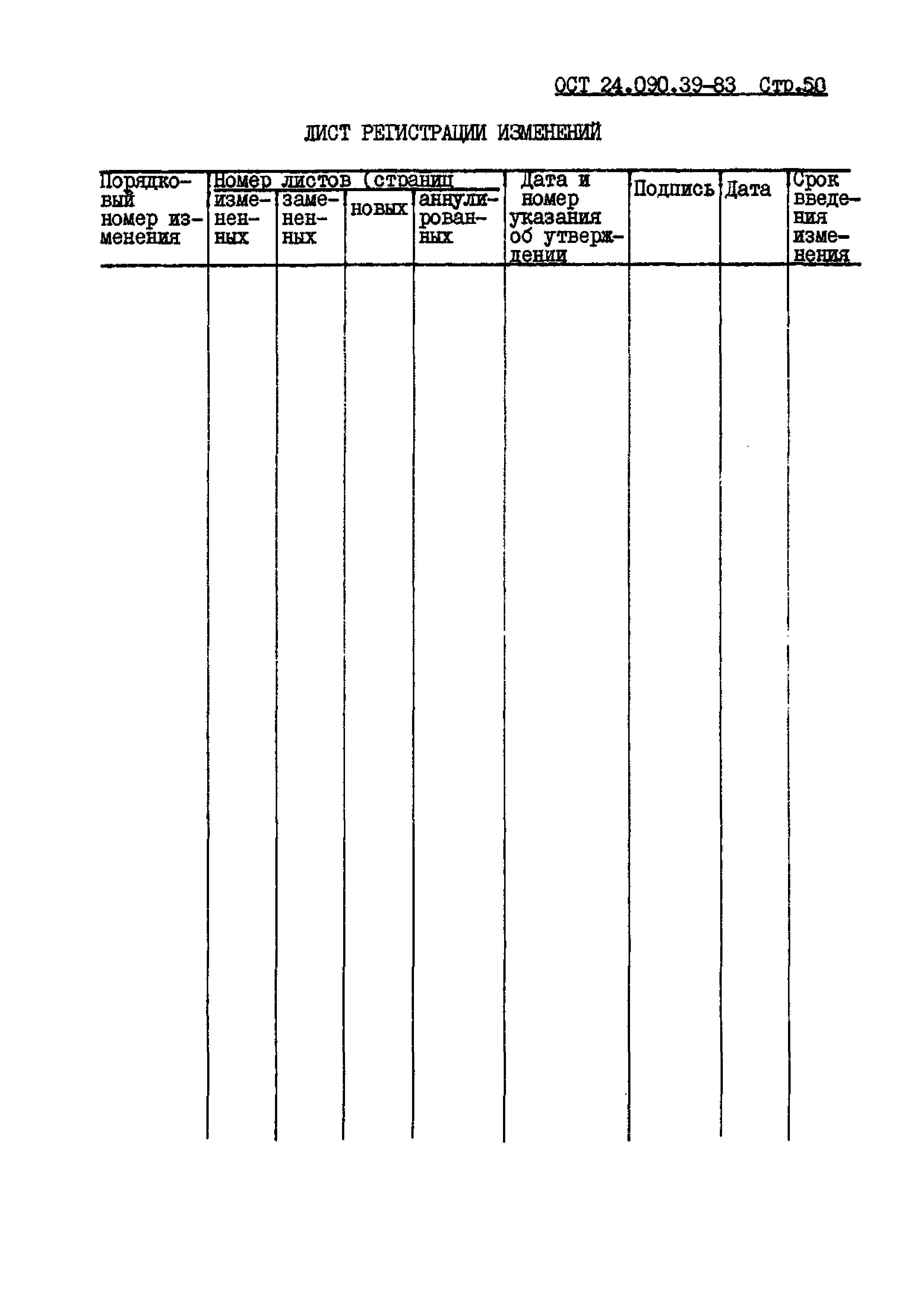 ОСТ 24.090.39-83