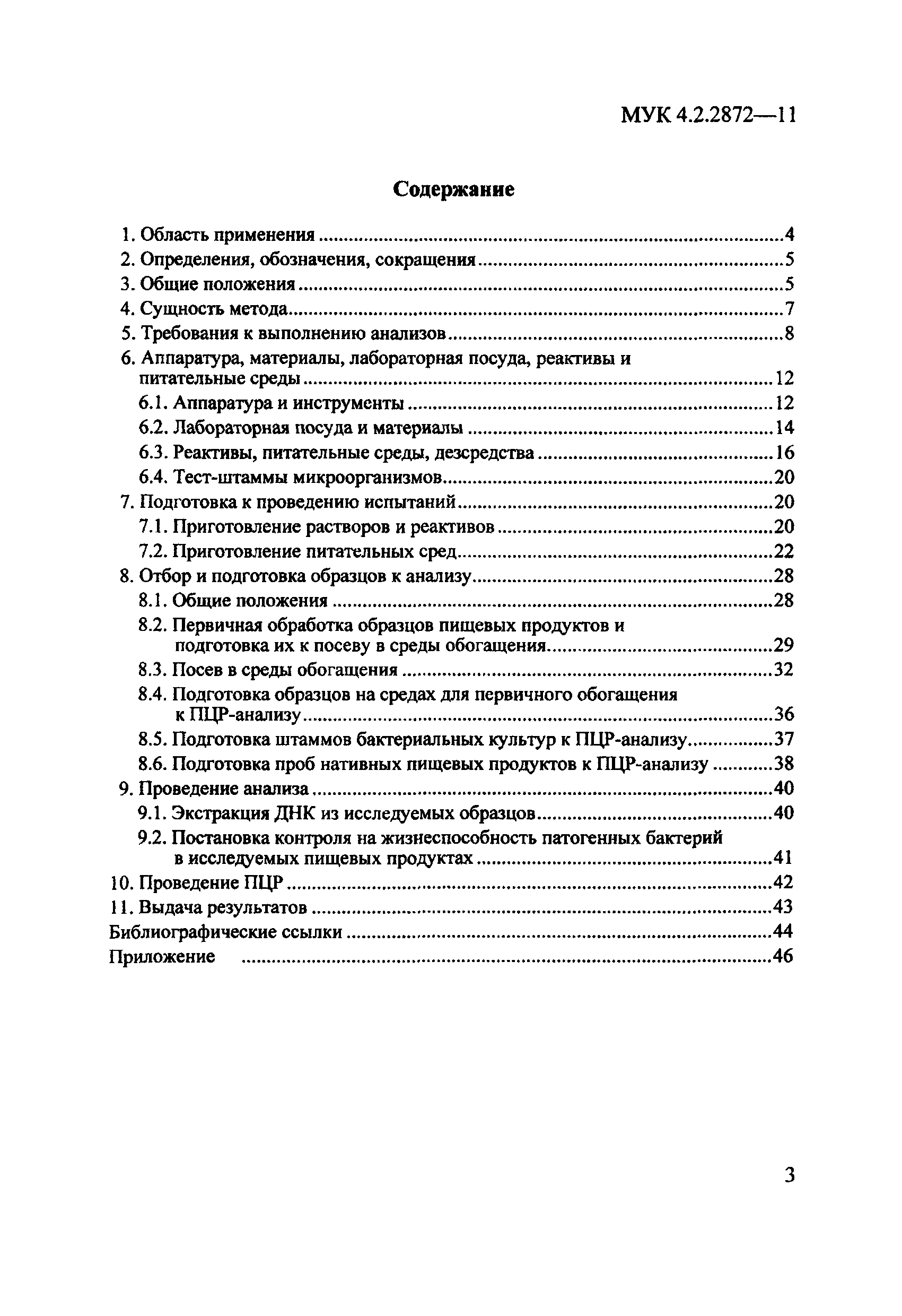 МУК 4.2.2872-11