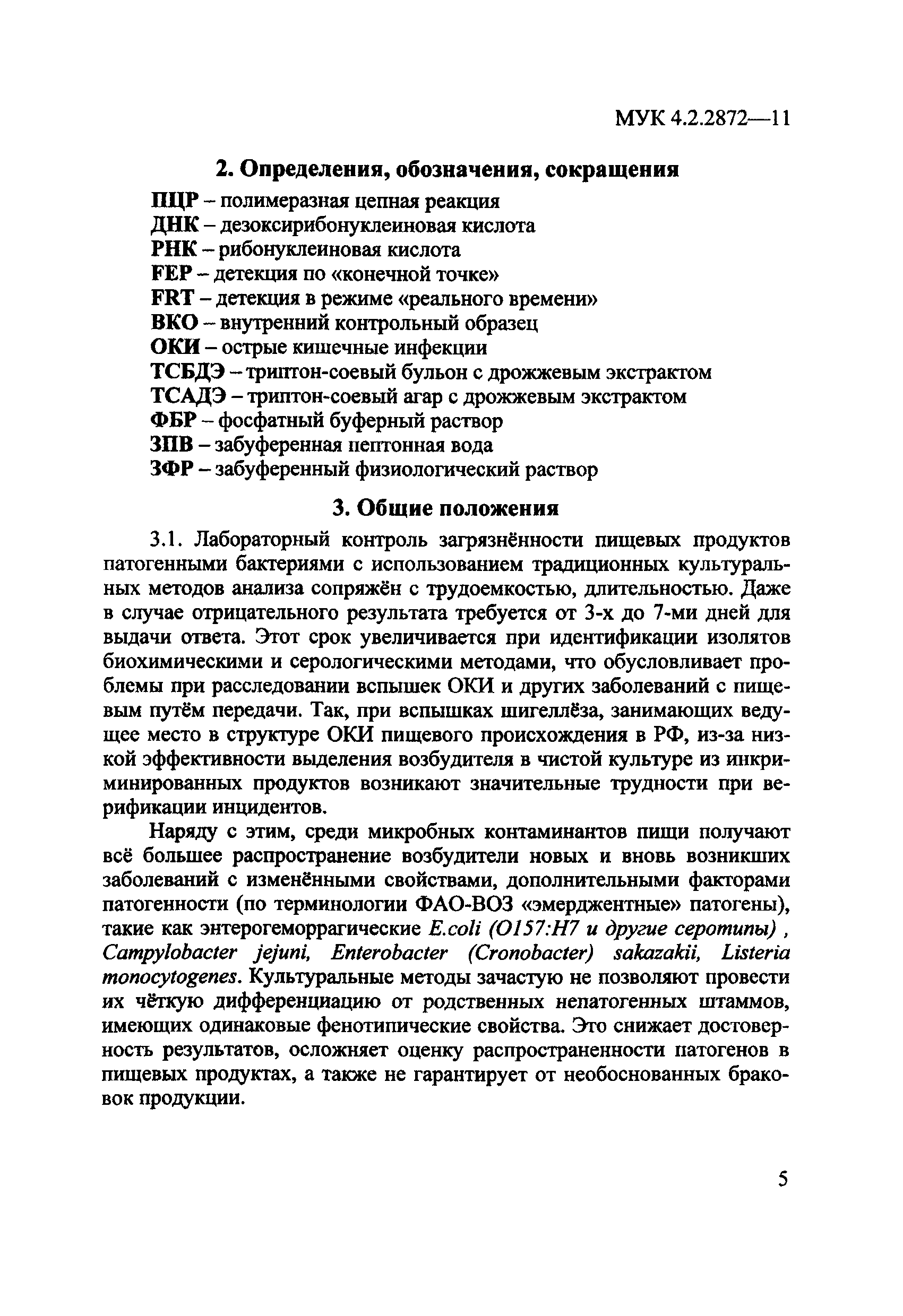 МУК 4.2.2872-11