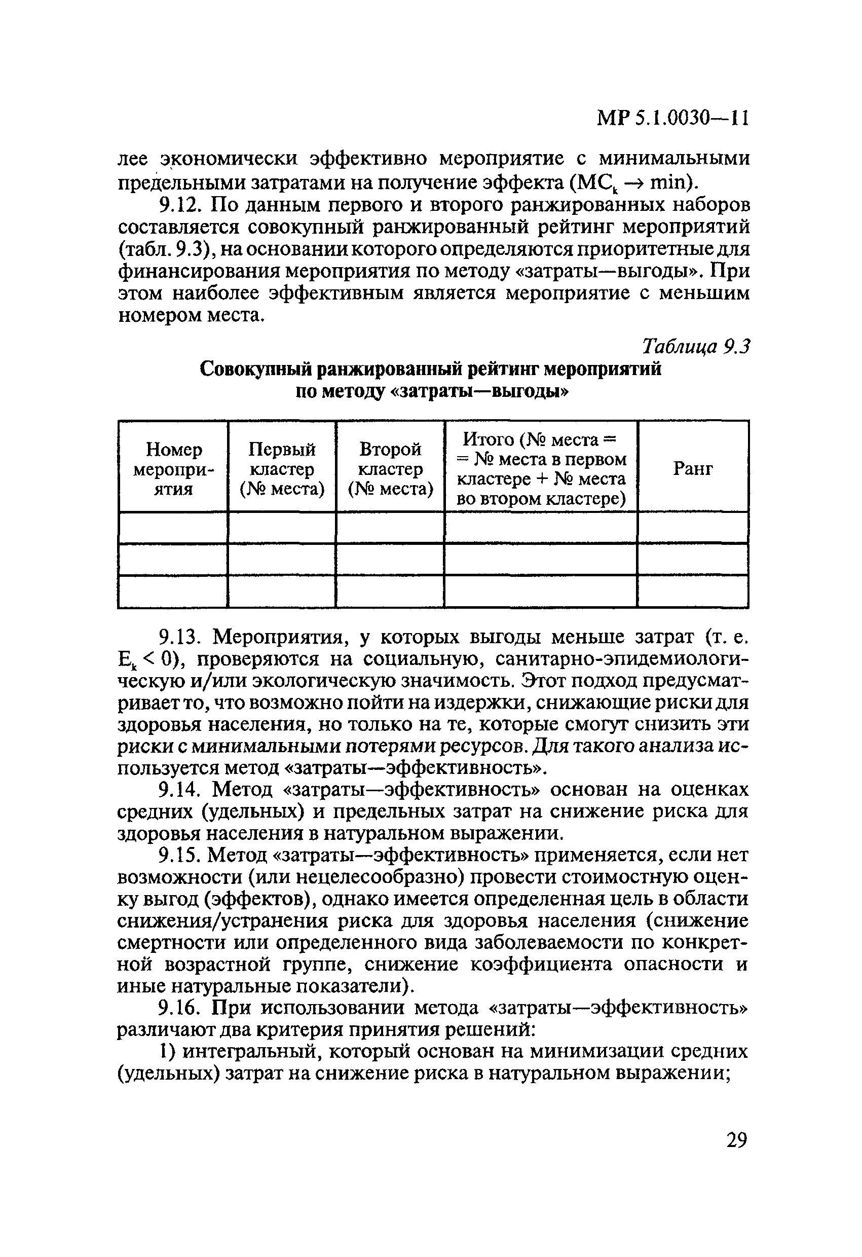 МР 5.1.0030-11