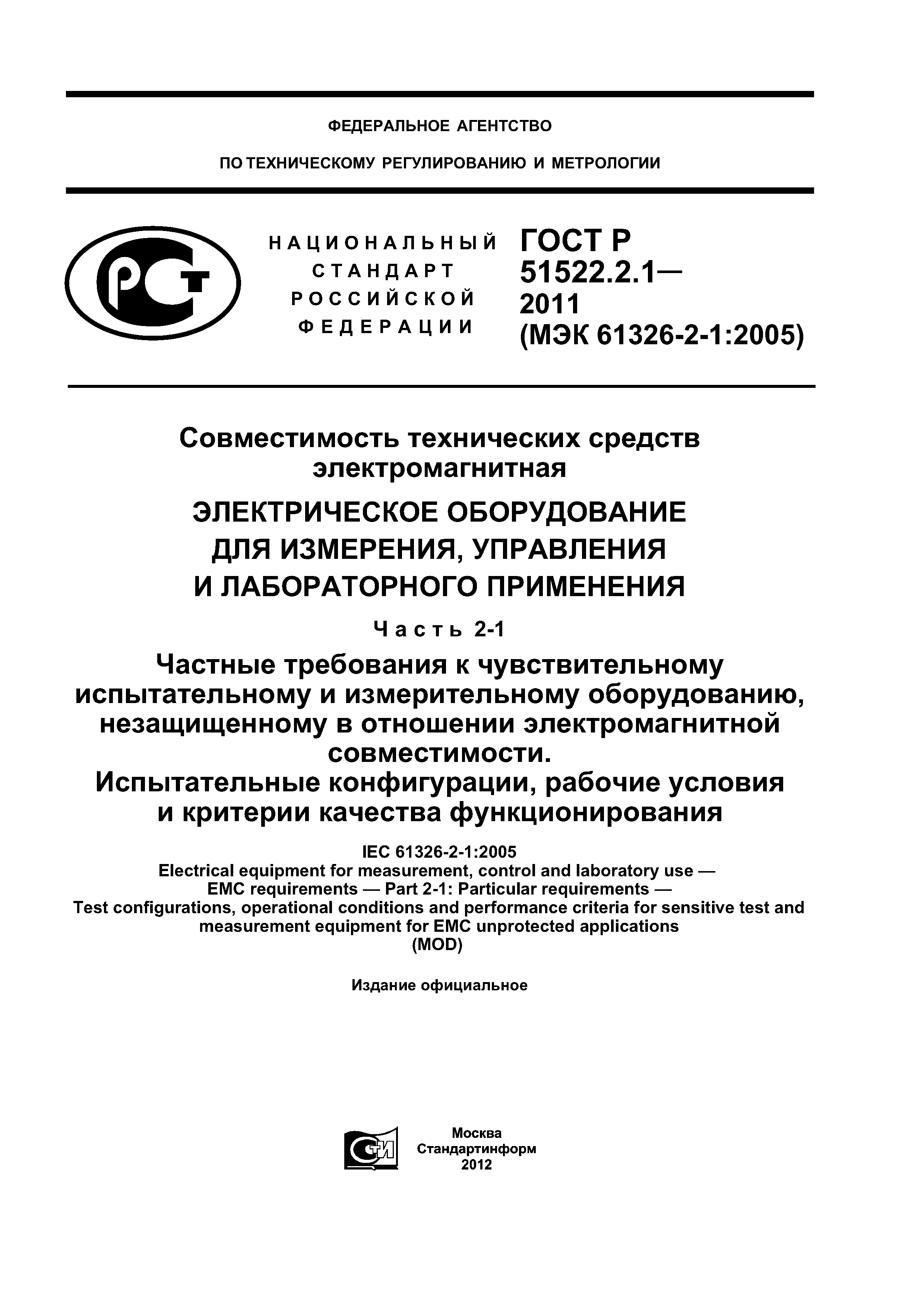 ГОСТ Р 51522.2.1-2011