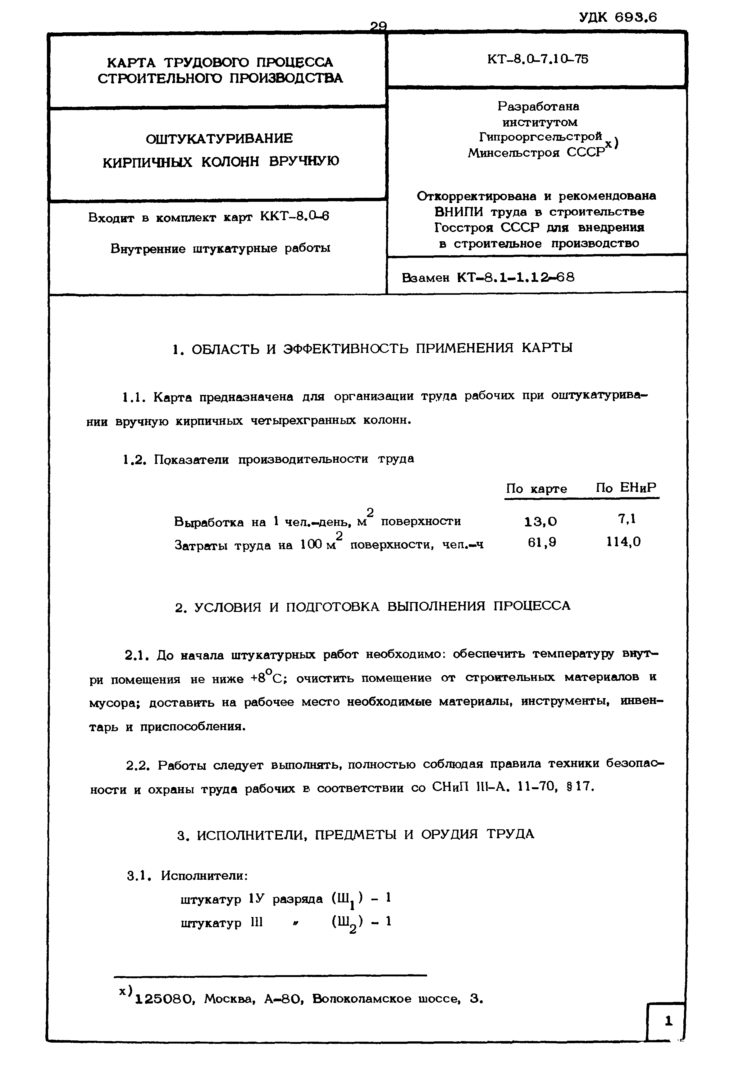 КТ 8.0-7.10-75